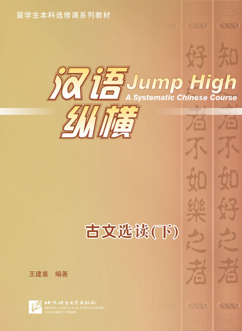 汉语 纵横 古文选读（下）Jump High - A Systematic Chinese Course: Selected Readings of Classical Chinese (II)