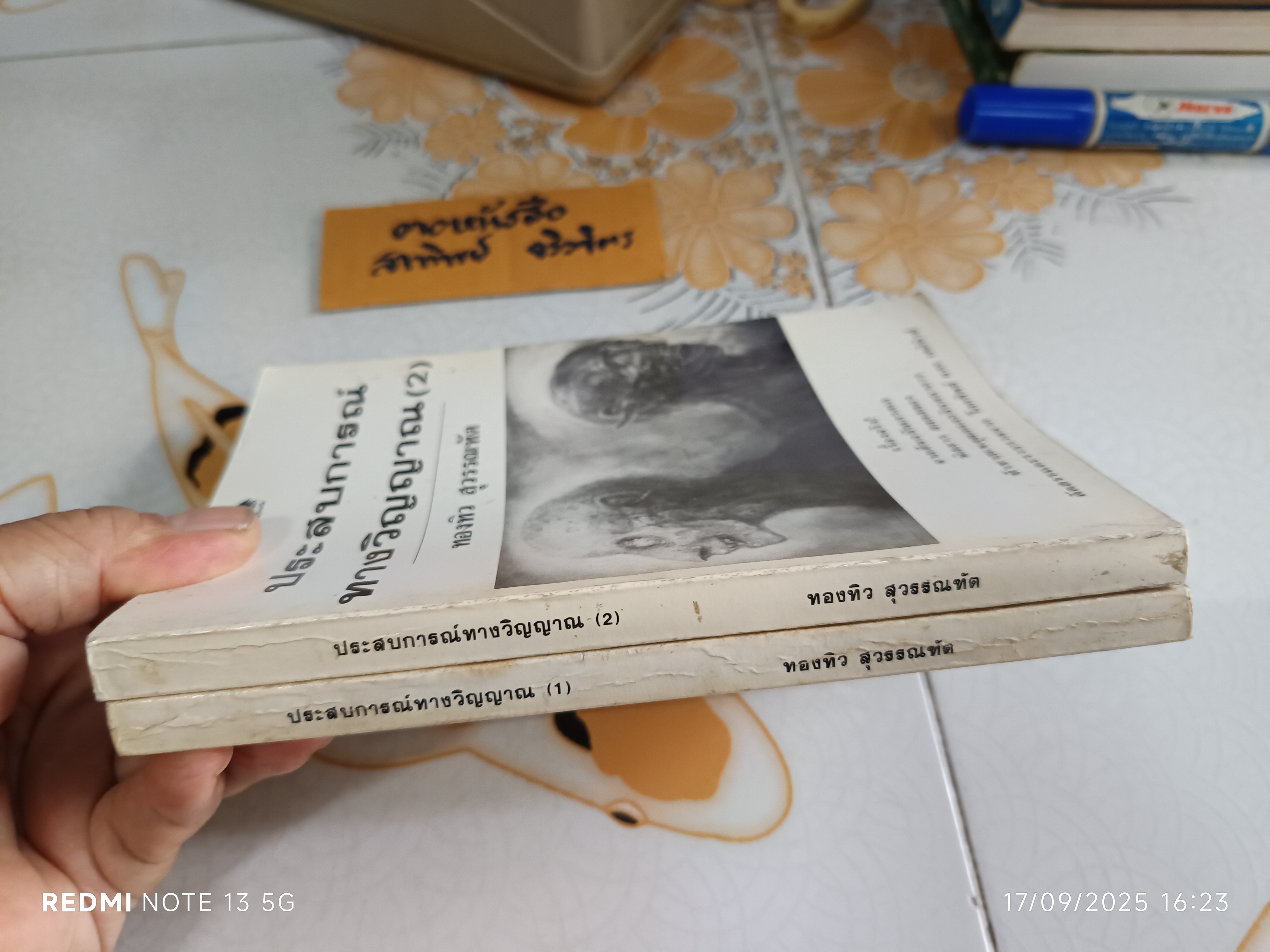 ประสบการณ์ทางวิญญาณ (1-2) โดย ทองทิว สุวรรณฑัต **สินค้าหมด**