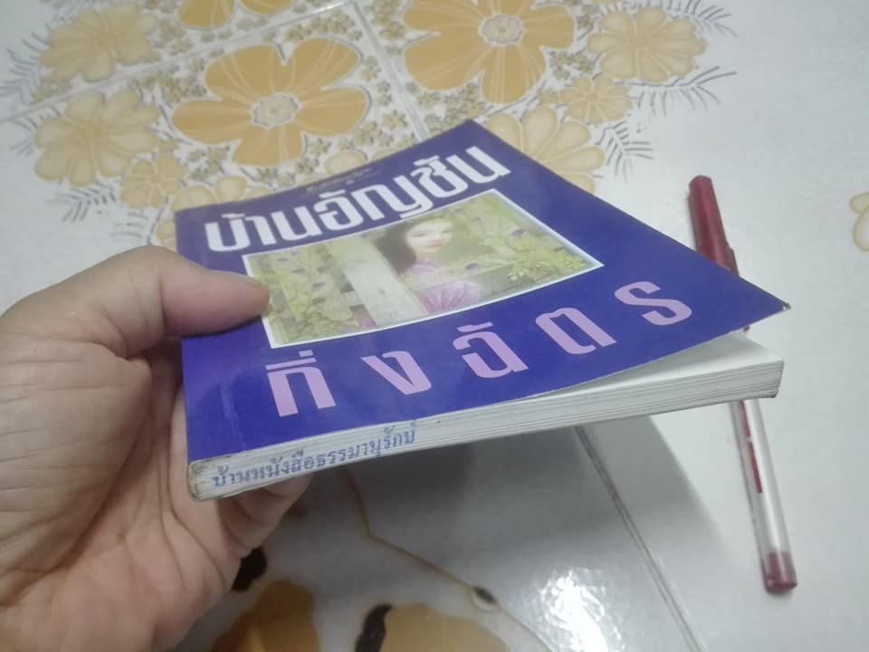 บ้านอัญชัน โดย กิ่งฉัตร (หนังสือจำหน่ายออกจากห้องสมุด) **สินค้าหมด**