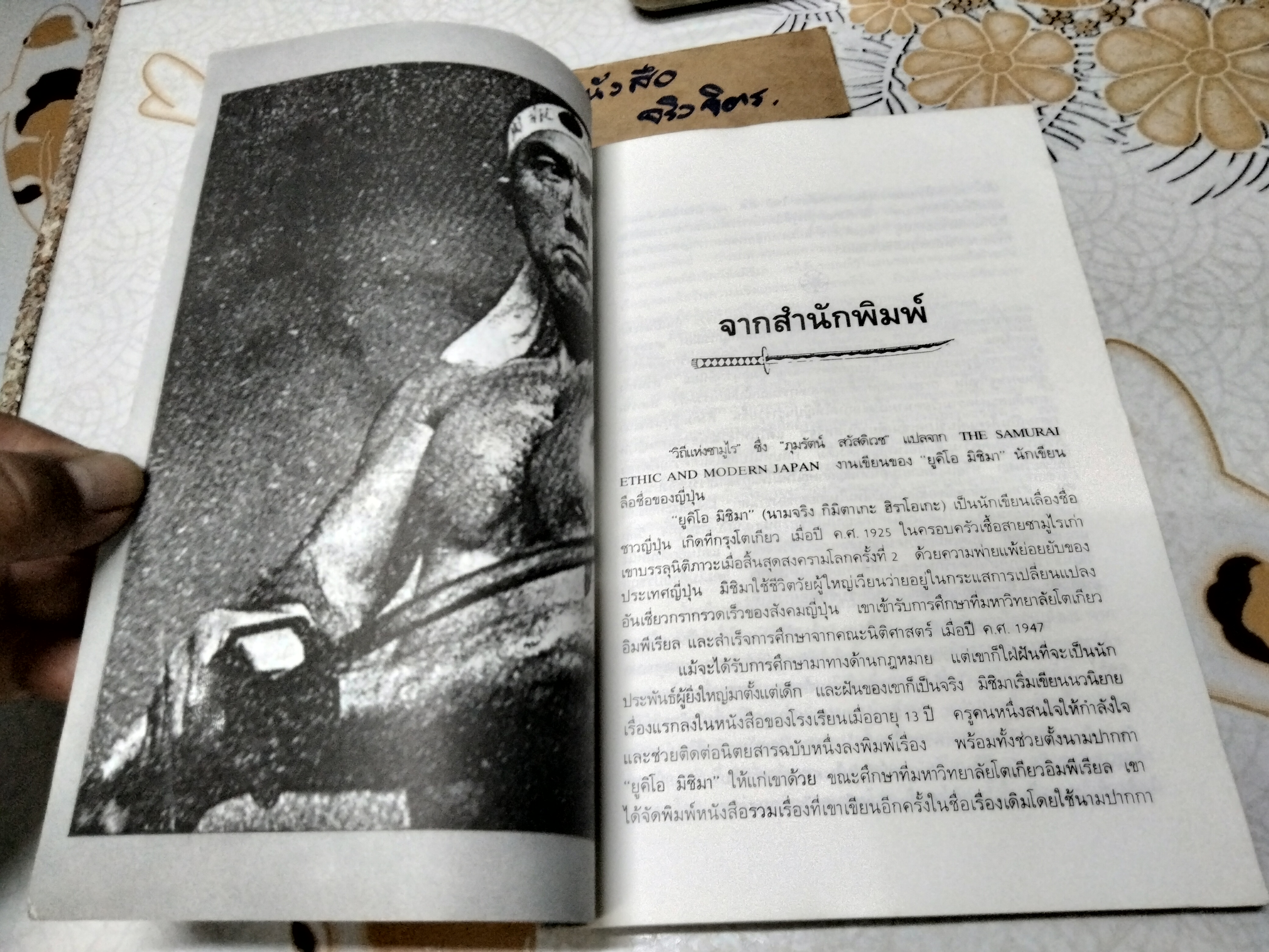 วิถีแห่งซามูไร (The Samurai Ethic and Modern Japan) โดย ยูกิโอ มิชิมา (Yukio Mishima) ภุมรัตน์ สวัสดิเวช แปล **สินค้าหมด**