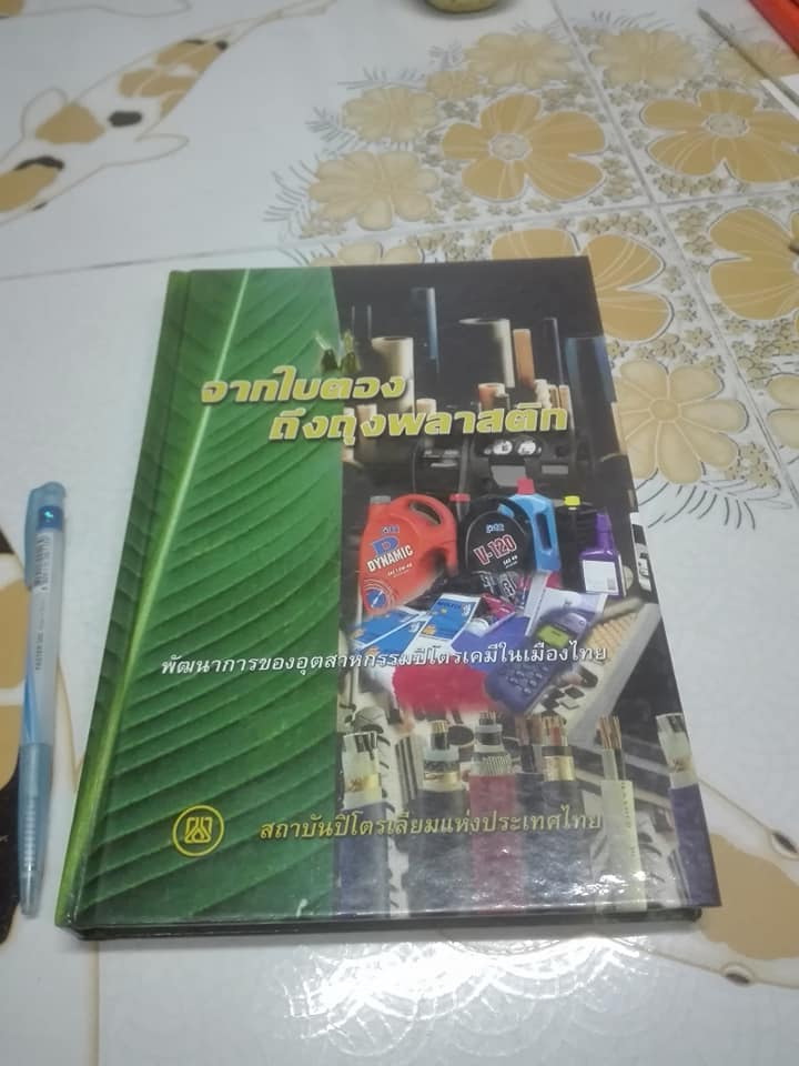 จากใบตองถึงถุงพลาสติก - พัฒนาการของอุตสาหกรรมปิโตรเคมีในเมืองไทย โดย สถาบันปิโตรเลียมแห่งประเทศไทย **สินค้าหมด**