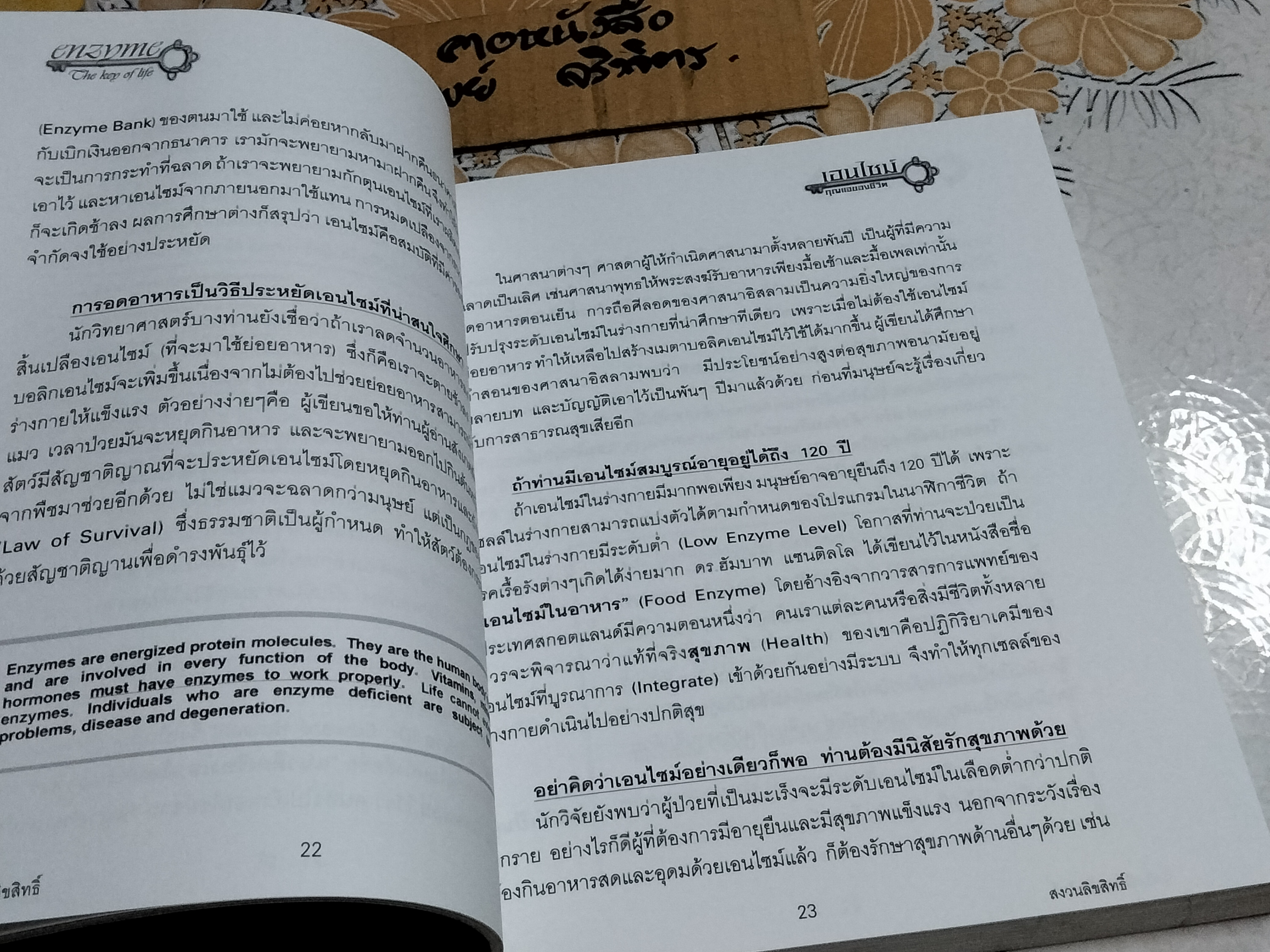 เอนไซม์ กุญแจแห่งชีวิต THE KEY OF LIFE ENZYME นายแพทย์สมศักดิ์ วรคามิน **สินค้าหมด**