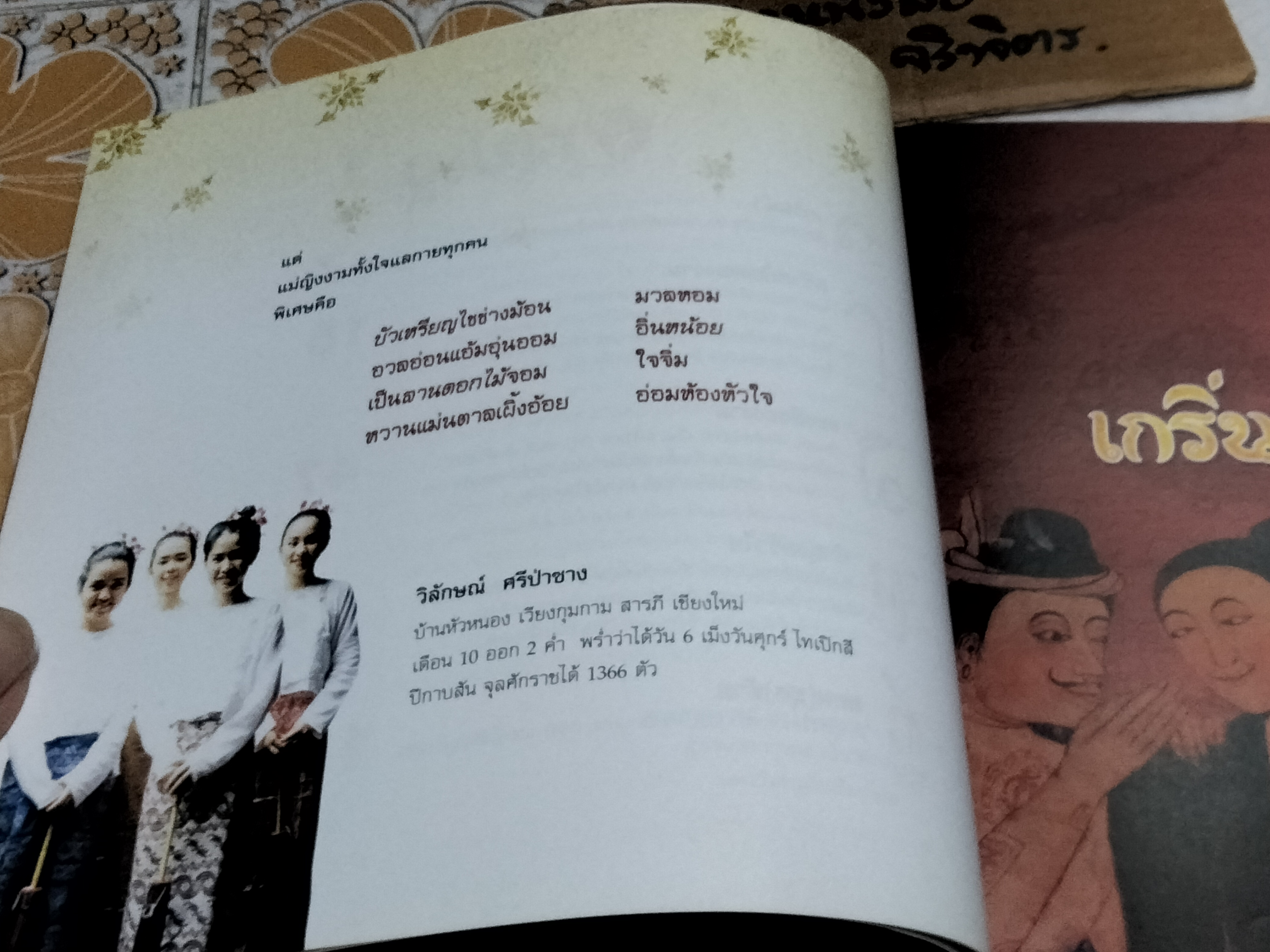 ครัวหย้องของงาม แม่ญิงล้านนา เรื่องโดย วิลักษณ์ ศรีป่าซาง **สินค้าหมด**