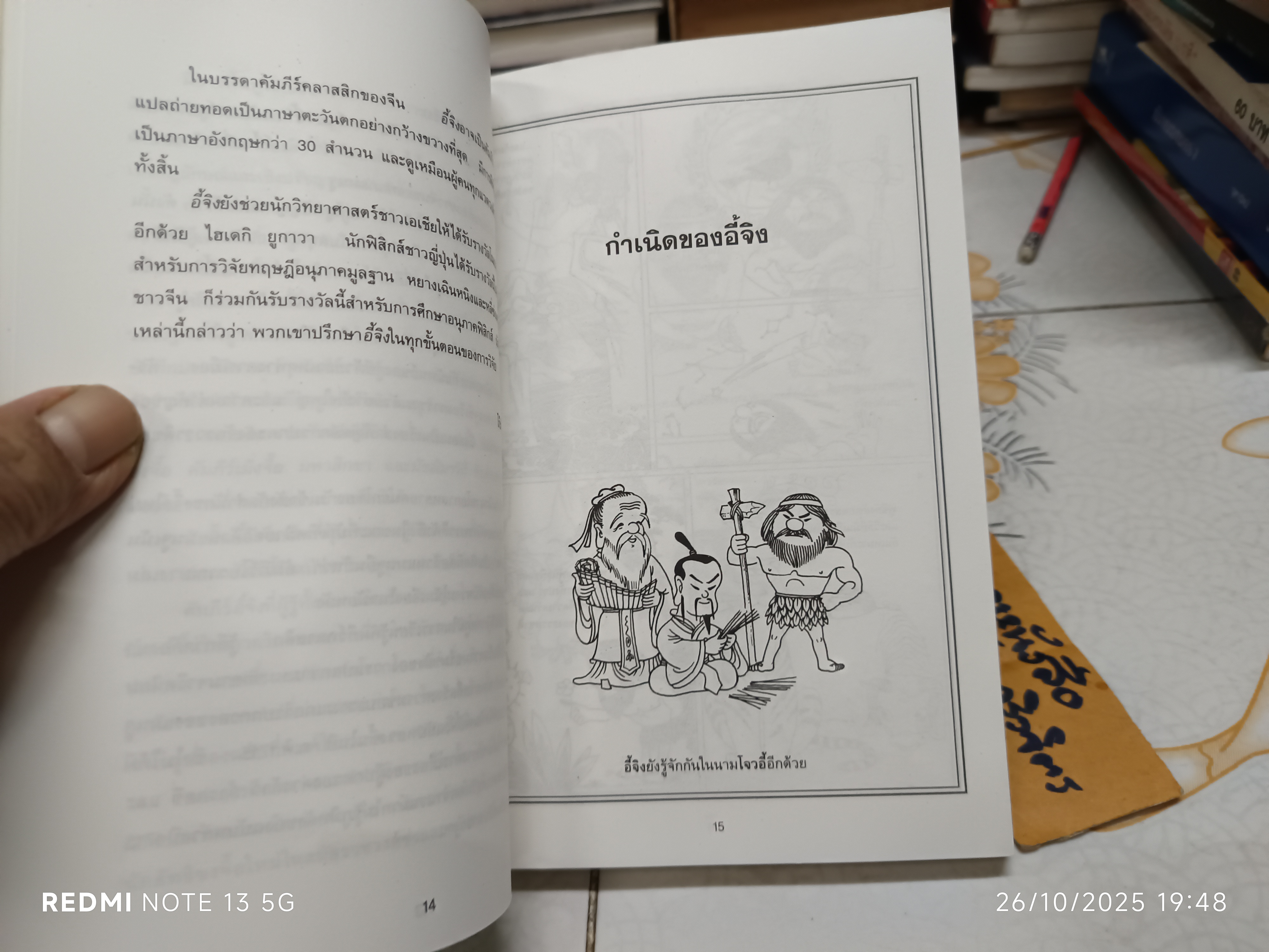 กลยุทธ์ผู้นำ นำด้วยภูมิปัญญาจากอี้จิง (ฉบับการ์ตูน) , THE I CHING **สินค้าหมด**