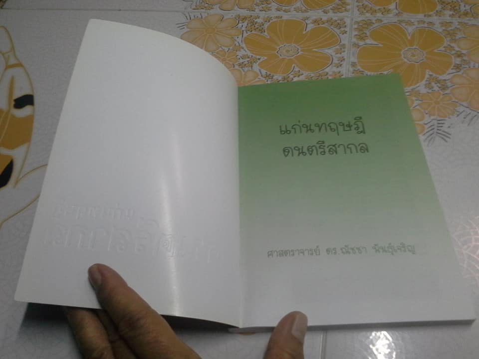 แก่นทฤษฎีดนตรีสากล (+ ศัพท์ดนตรีปฏิบัติ) โดย ณัชชา พันธุ์เจริญ **สินค้าหมด**