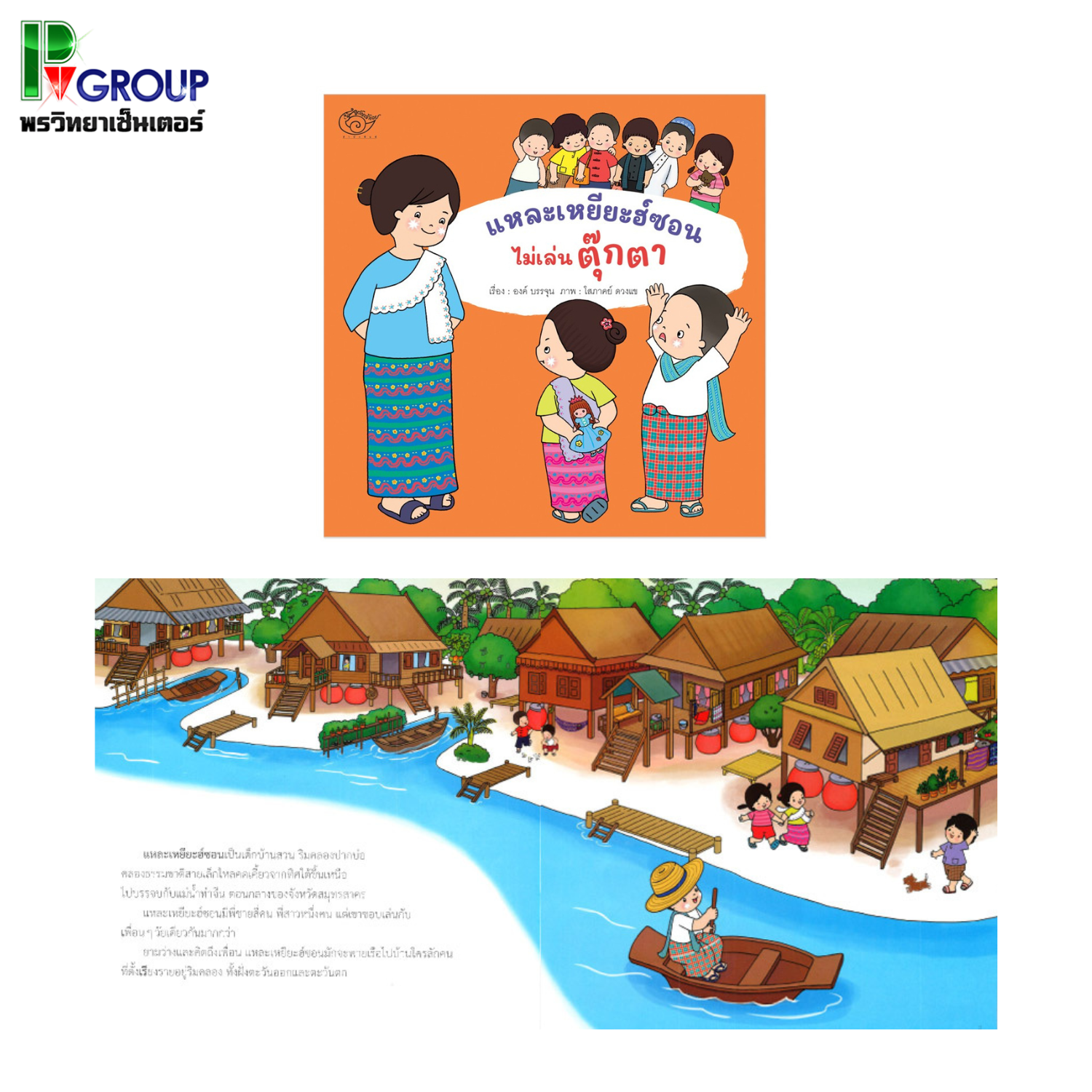 นิทาน แหละเหยียะฮ์ซอนไม่เล่นตุ๊กตา