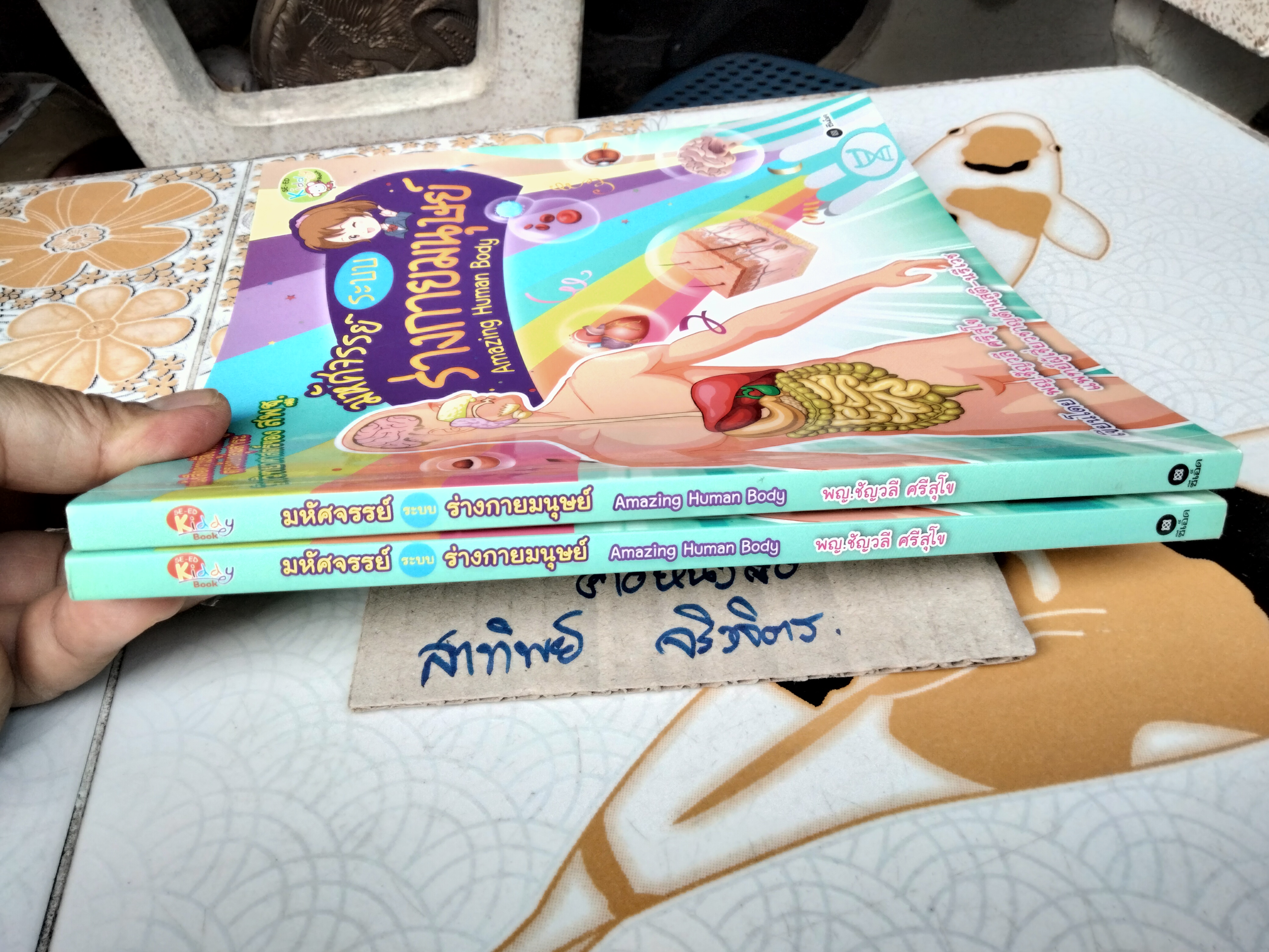 มหัศจรรย์ระบบร่างกายมนุษย์ Amazing Human Body - พ.ญ. ชัญวลี ศรีสุโข : หนังสือความรู้อิงหลักสูตรตรงกับกลุ่มสาระวิชาวิทยาศาสตร์ของ สพฐ.