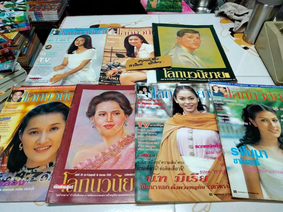 โลกนวนิยาย รายสัปดาห์ (ขายรวม 13 เล่ม) , นิตยสารในเครือ สนพ. ณ บ้านวรรณกรรม **สินค้าหมด**