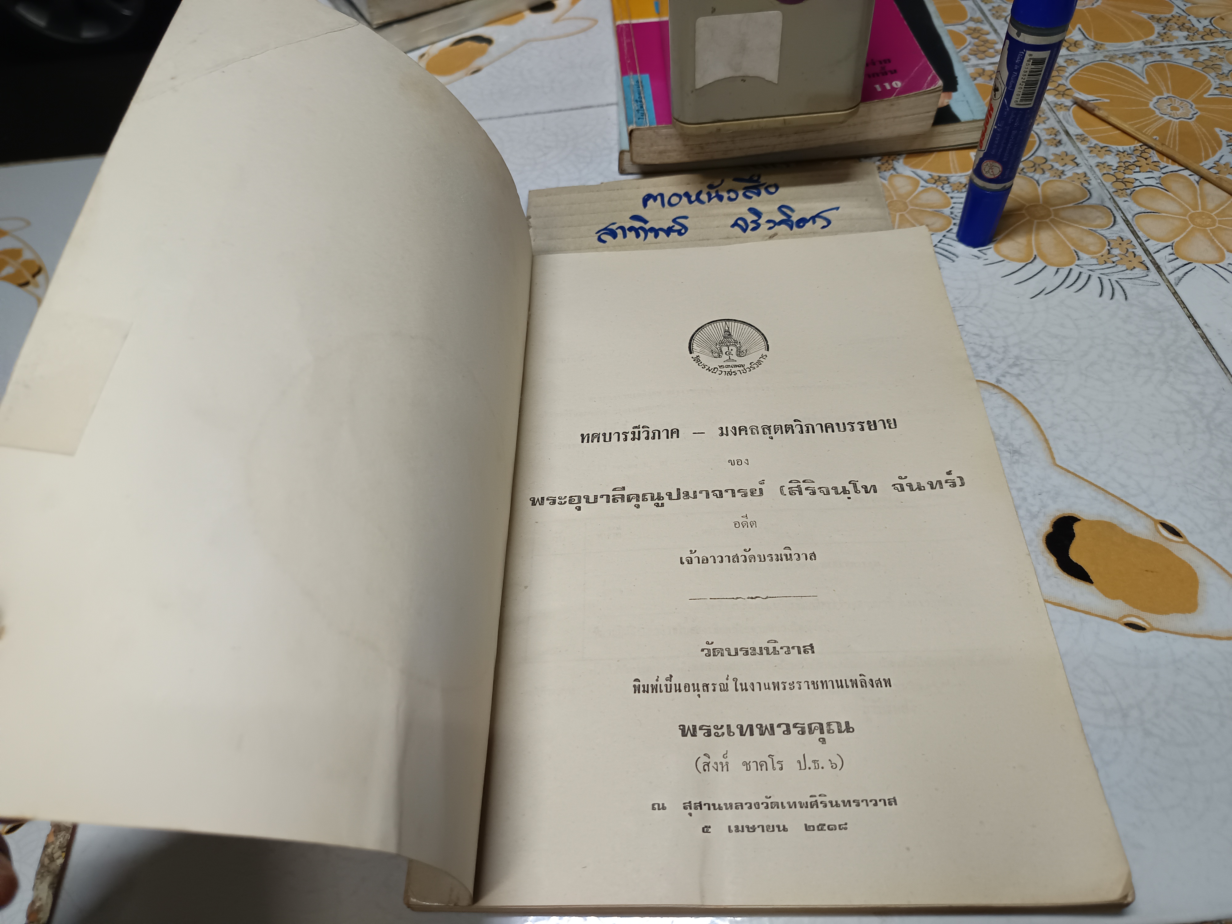 ทศบารมีวิภาค - มงคลสุตตวิภาคบรรยาย ของ พระอุบาลีคุณูปมาจารย์ (สิริจนฺโท จันทร์) อดีตเจ้าอาวาสวัดบรมนิวาส