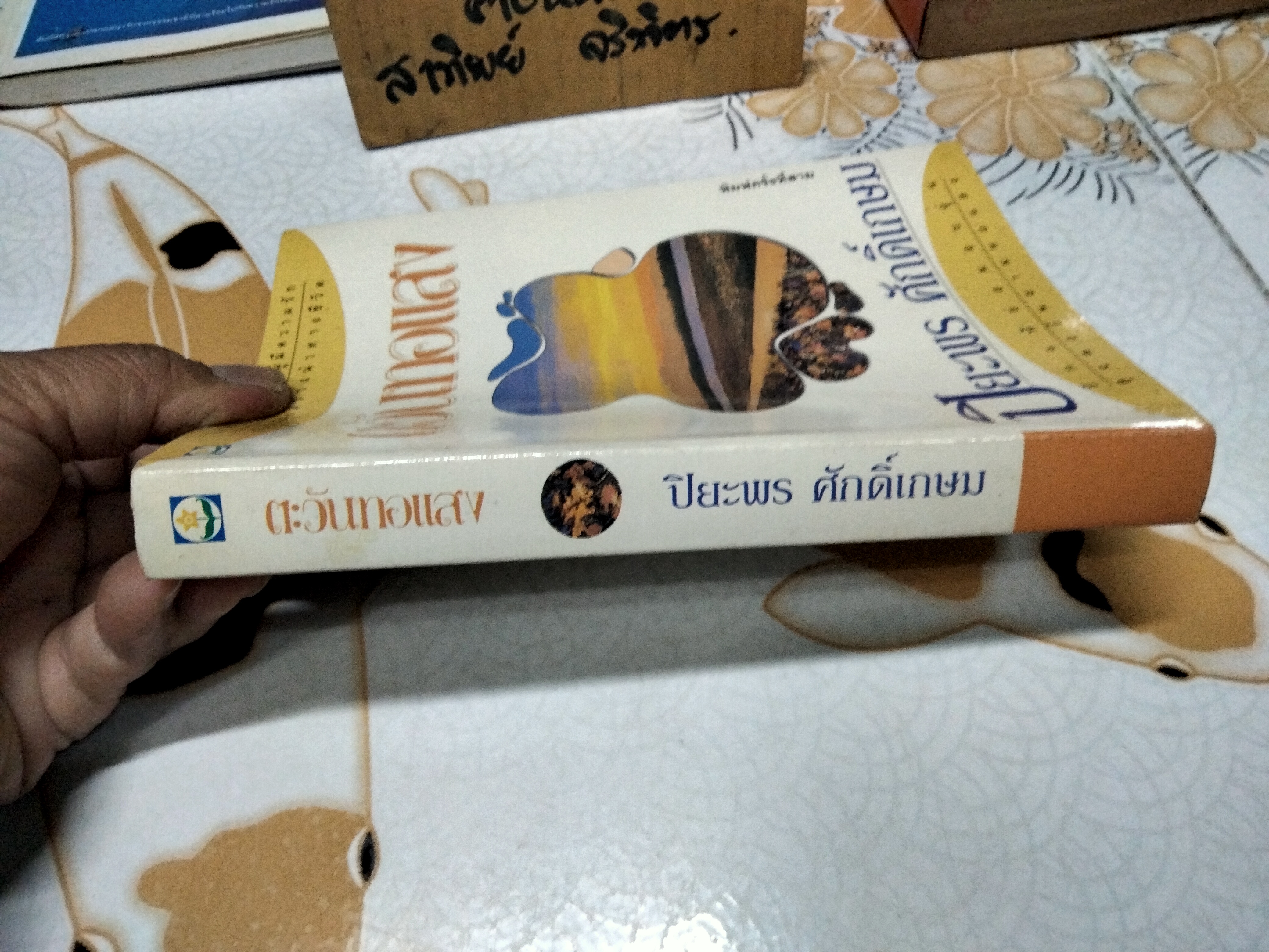 ตะวันทอแสง (เล่มเดียวจบ) - ปิยะพร ศักดิ์เกษม