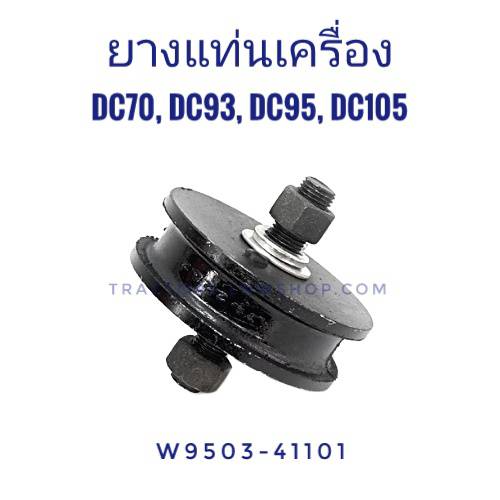 ยางแท่นเครื่อง DC70 DC93 DC95 DC105