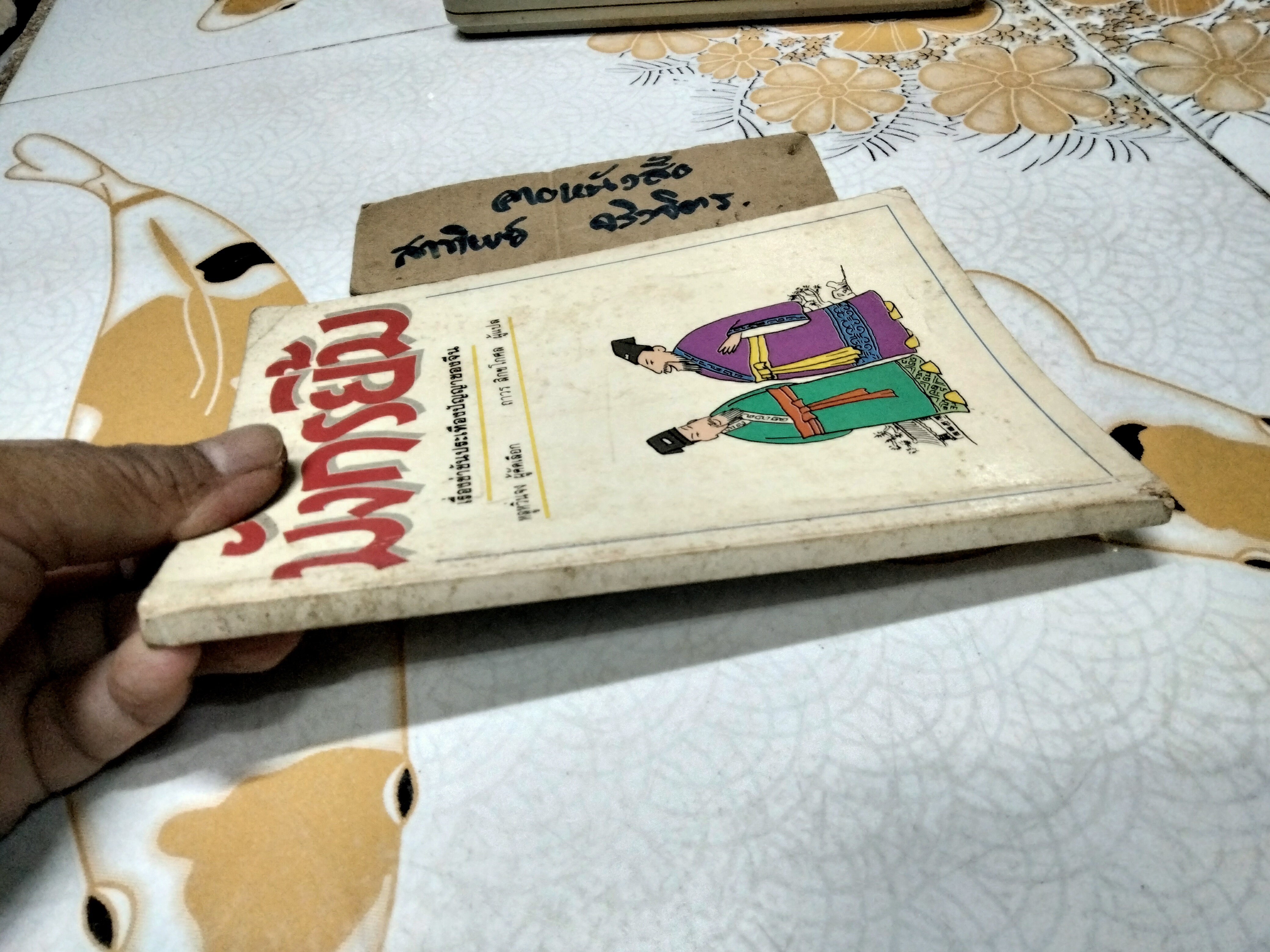 มังกรยิ้ม - เรื่องขำขันประเทืองปัญญาของจีน หลูหวิ่นจง คัดเลือก / ถาวร สิกขโกศล แปล