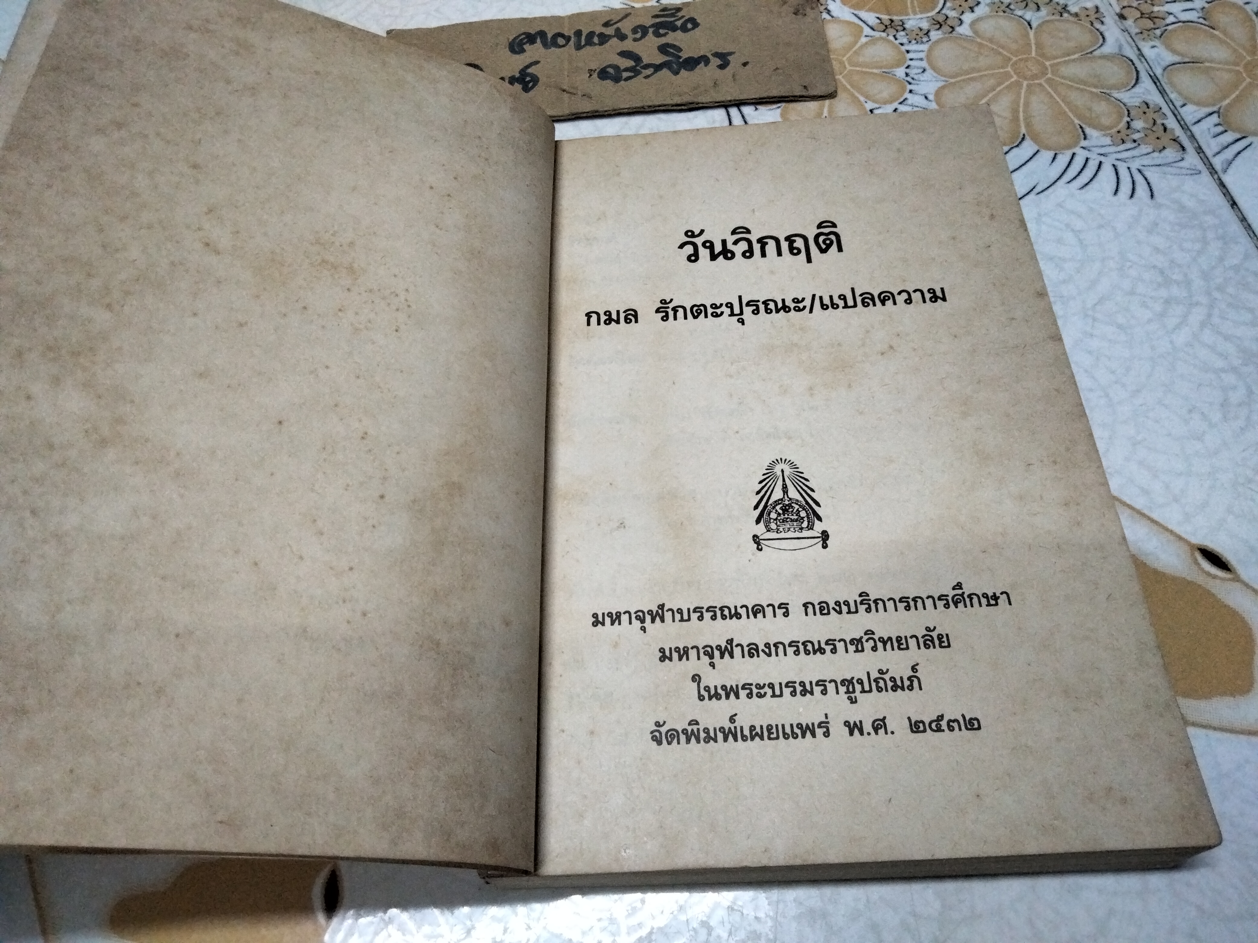 วันวิกฤติ วันอันยาวนานที่สุดของประเทศญี่ปุ่น จากเรื่อง Japan’s Longest Day รวบรวมโดย คณะวิจัยสงครามแปซิฟิก กมล รักตะปุรณะ แปลความ