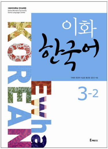 แบบเรียนภาษาเกาหลี Ewha Korean เล่ม 3-2 이화 한국어 3-2 Ewha Korean Textbook Vol. 3-2
