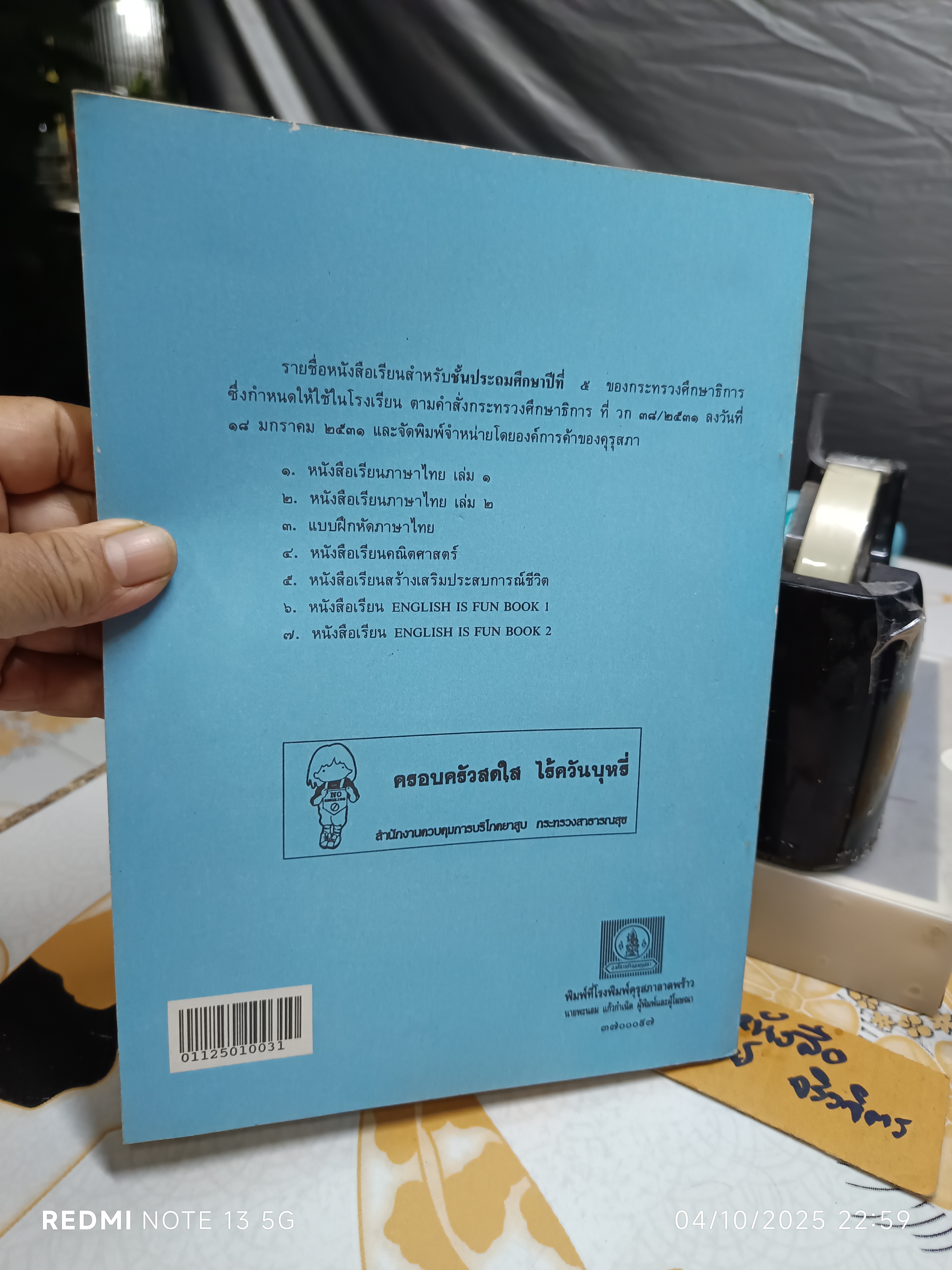 แบบฝึกหัดภาษาไทย ชั้นประถมศึกษาปีที่ 5 ตามหลักสูตรประถมศึกษา พ.ศ.2521 (มานี มานะ)