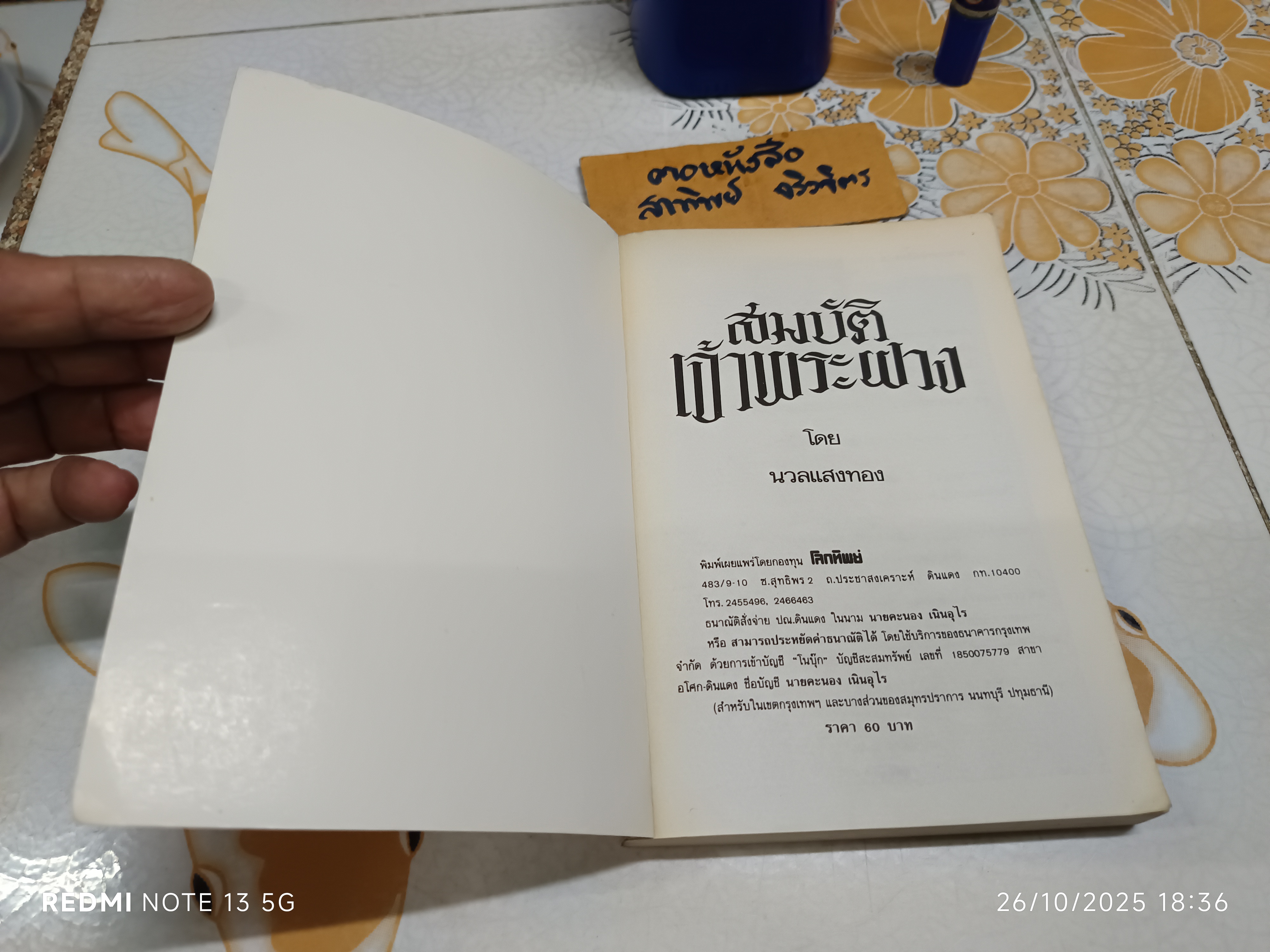 สมบัติเจ้าพระฝาง โดย นวลแสงทอง (หรือ ประโพธ เปาโรหิตย์) สนพ.โลกทิพย์ จัดพิมพ์ **สินค้าหมด**