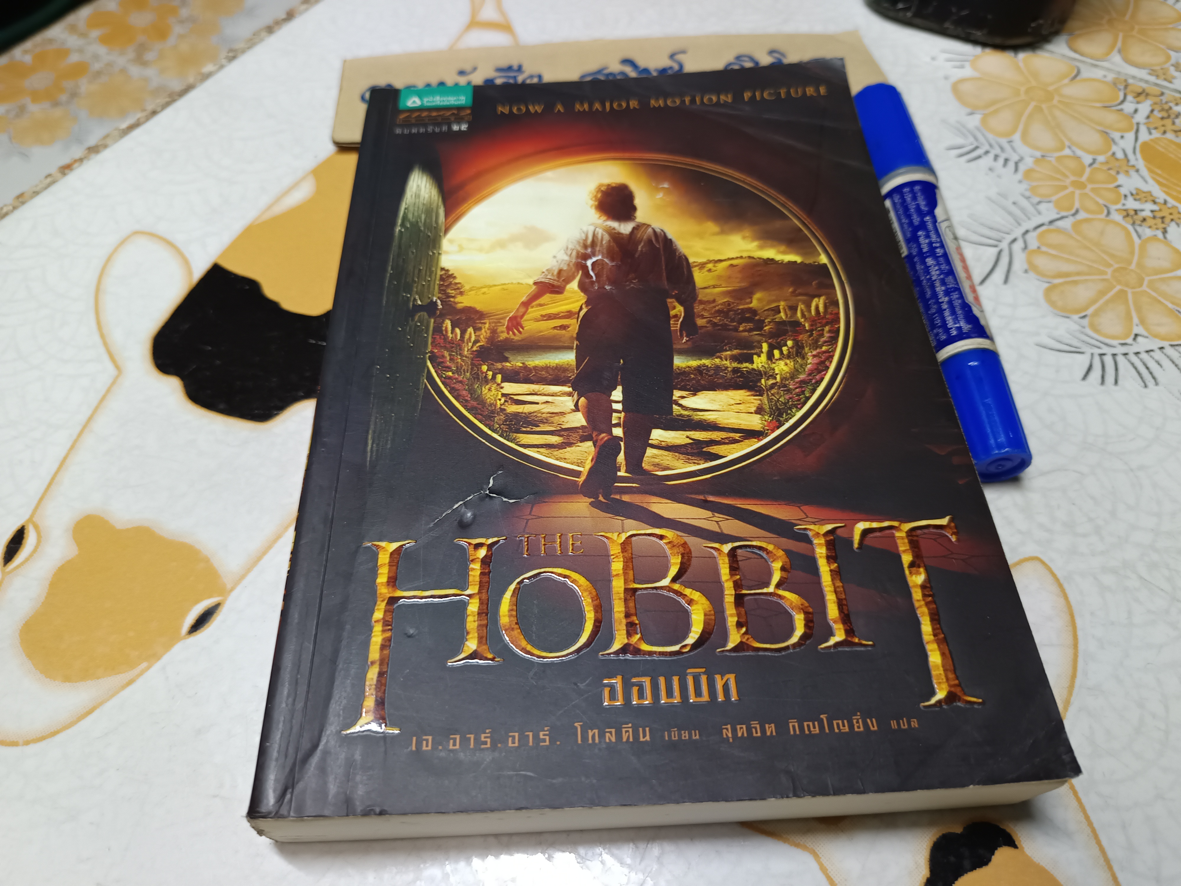 ฮอบบิท (The Hobbit) ผลงานของ เจ.อาร์.อาร์. โทลคีน (J.R.R. Tolkien) แปลโดย สุดจิต ภิญญโญยิ่ง / ตำหนิ ปกหน้ามีรอยฉีก **สินค้าหมด*"