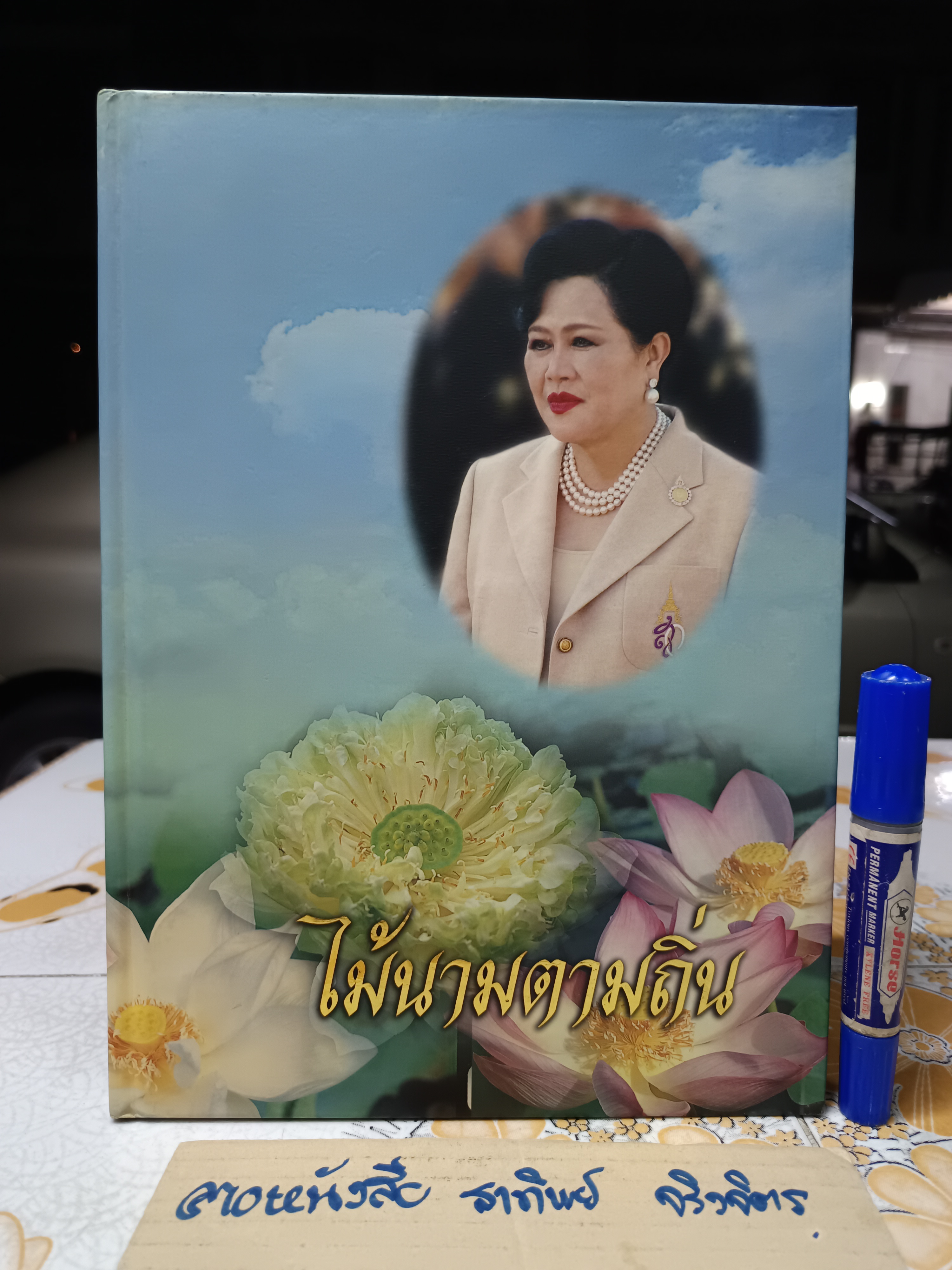 ไม้นามตามถิ่น มูลนิธิสวนหลวง ร.9 จัดพิมพ์เนื่องในวโรกาส พระราชพิธีมหามงคลเฉลิมพระชนมพรรษา 6 รอบ 12 สิงหาคม 2547
