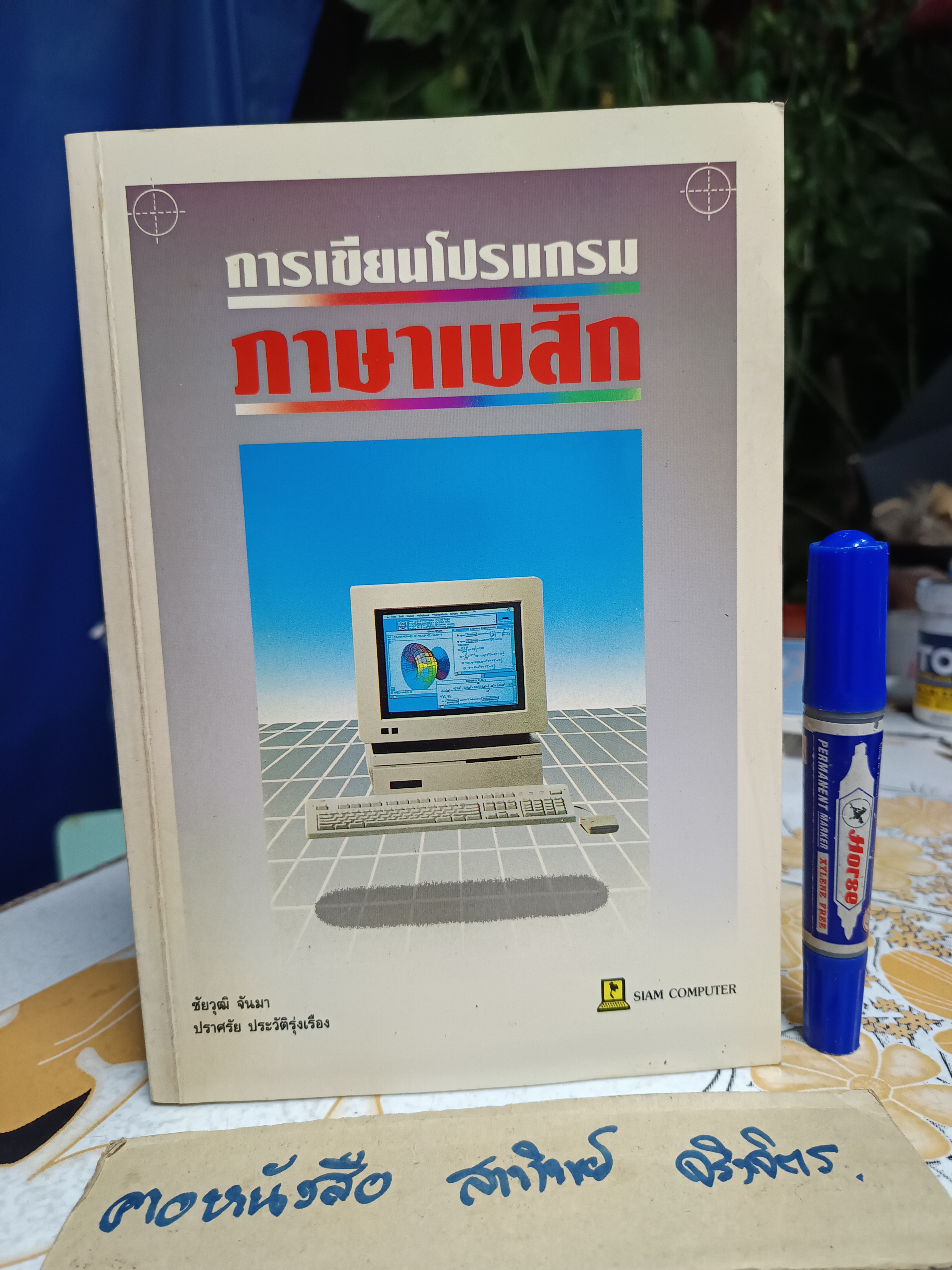 หนังสือ การเขียนโปรแกรมภาษาเบสิก โดยชัยวุฒิ จันมา, ปราศรัย ประวัติรุ่งเรือง โรงเรียนสยามคอมพิวเตอร์ , พ.ศ 2534