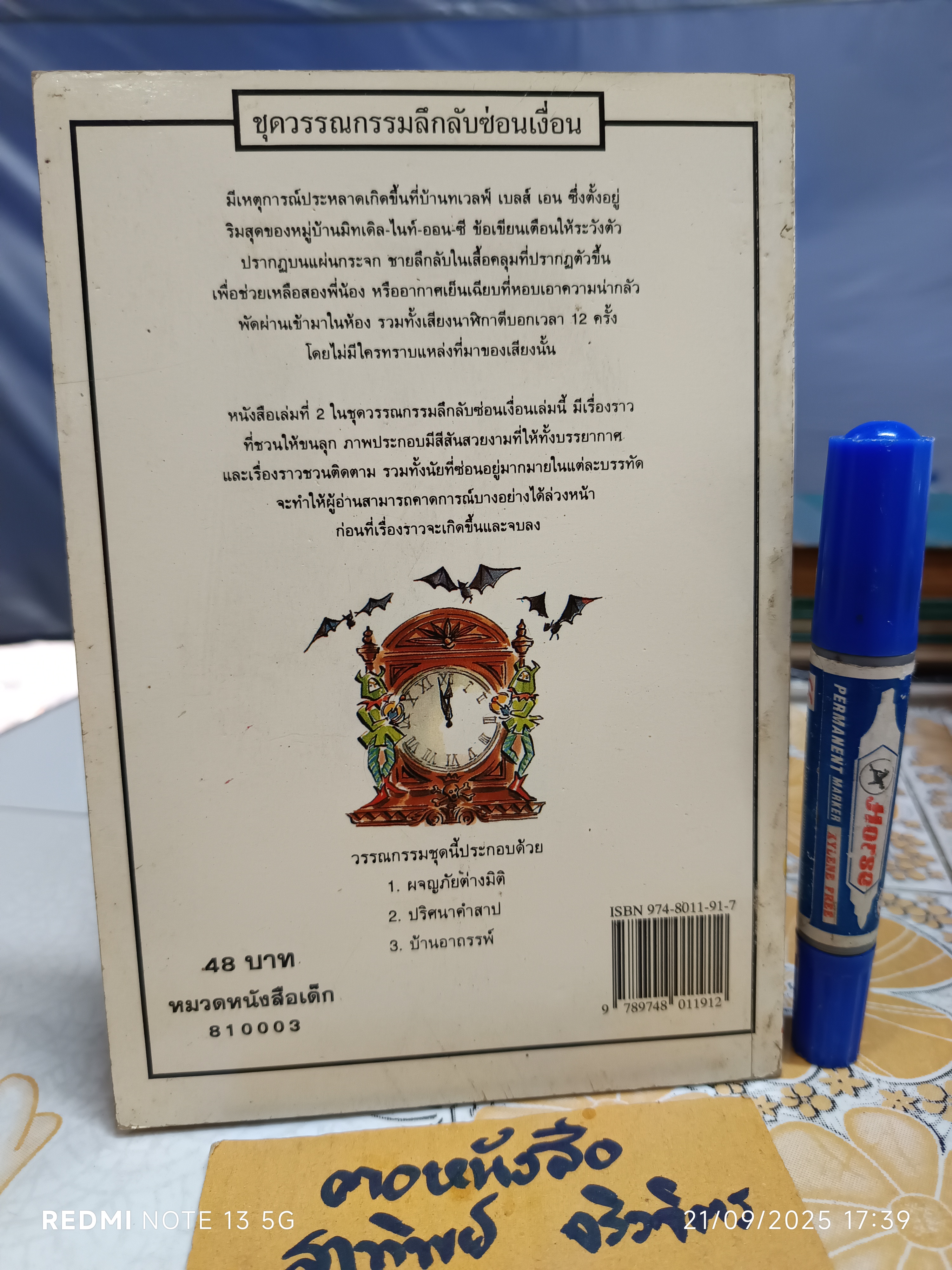 ปริศนาคำสาป หนังสือชุดวรรณกรรมลึกลับซ่อนเงื่อน ของ นานมีบุ๊คส์