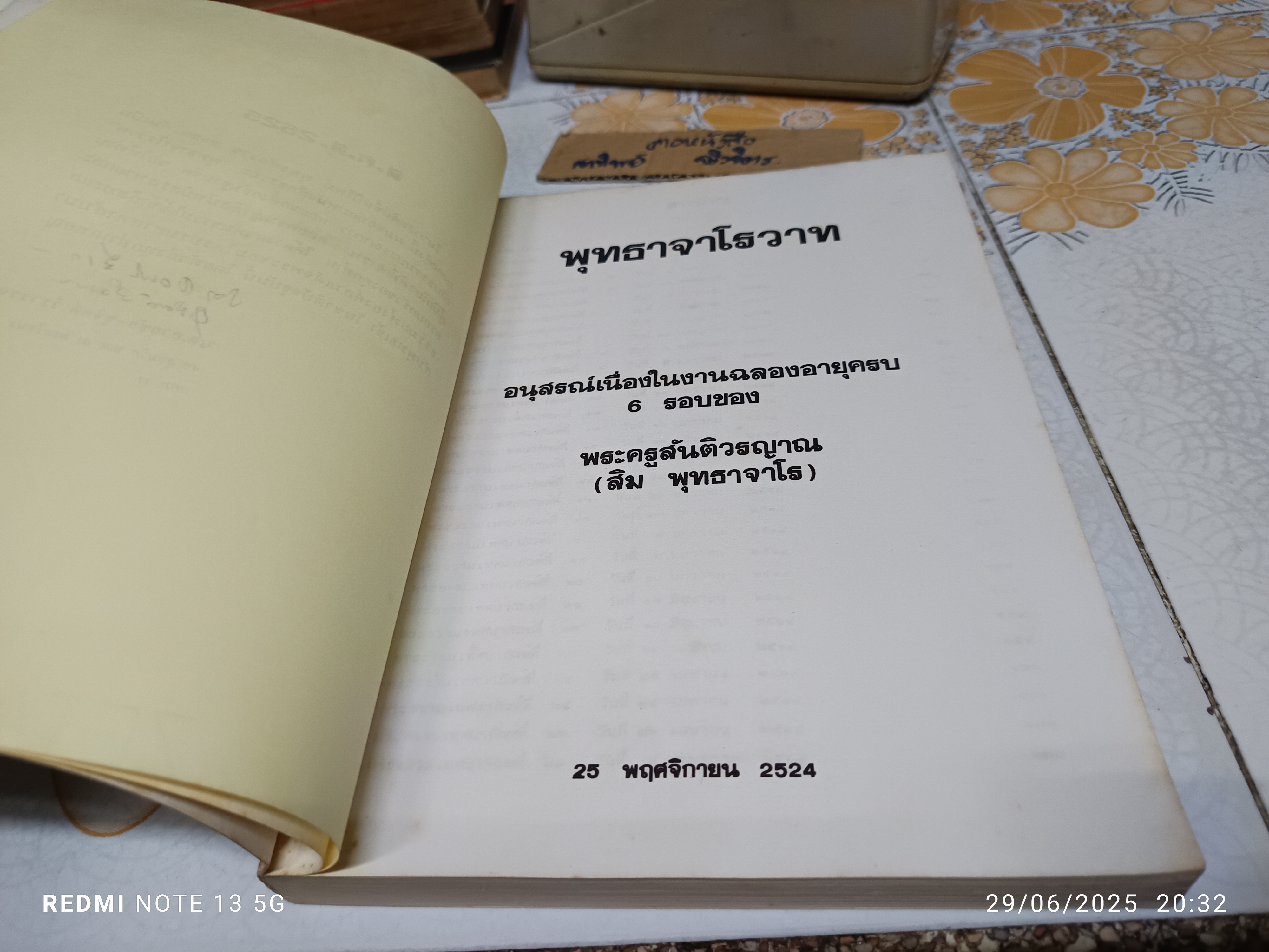 พุทธาจาโรวาท อนุสรณ์เนื่องในงานฉลองอายุครบ 6 รอบ ของ พระครูสันติวรญาณ (หลวงปู่สิม พุทธาจาโร) เมื่อวันที่ 25 พ.ย. 2524