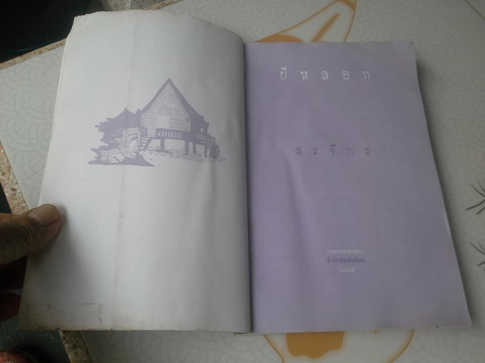 ผีหลอก (อำพรางอำยวน) โดย สรจักร (หนังสือโดนน้ำ) **สินค้าหมด**