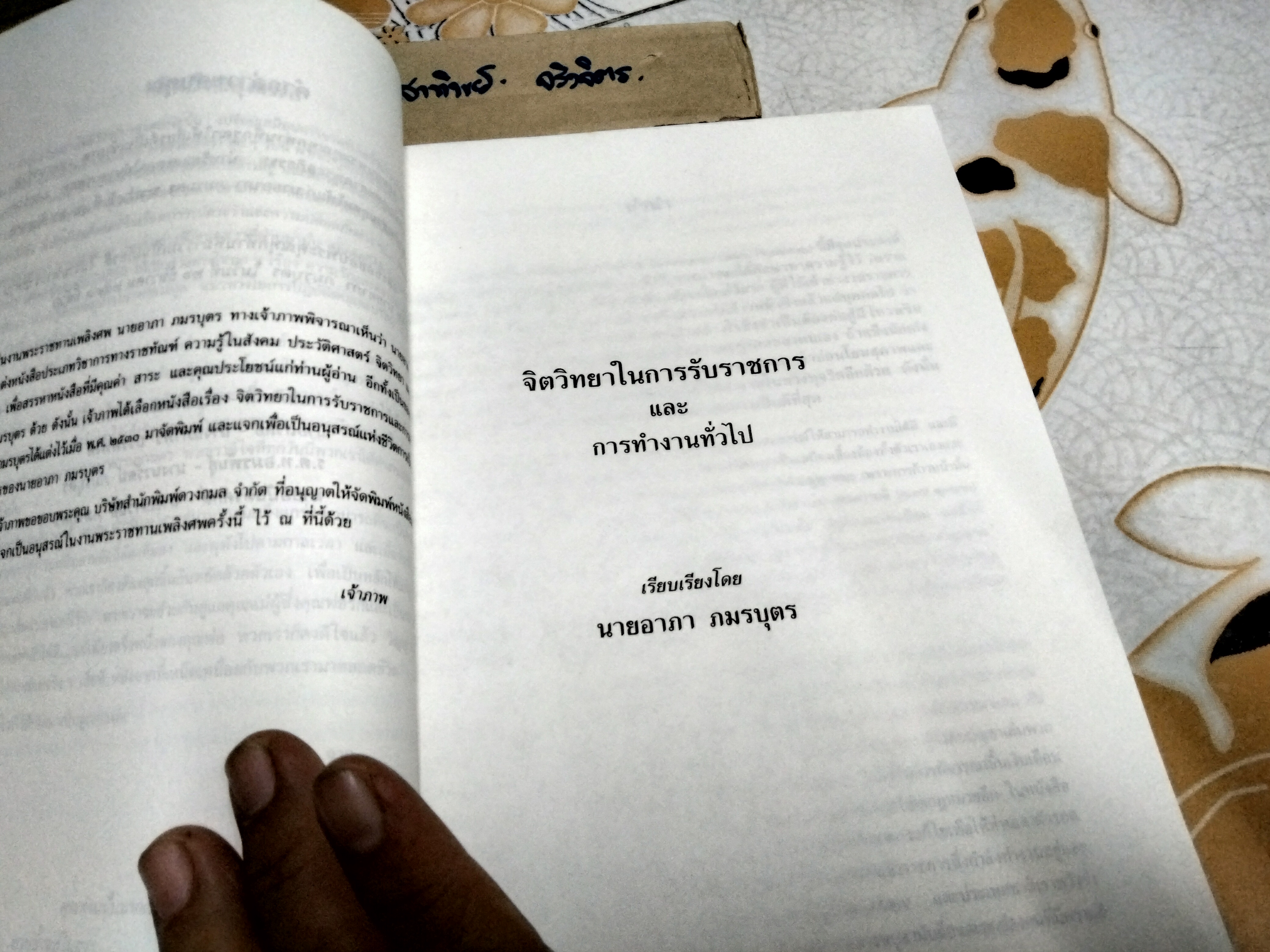 จิตวิทยาในการรับราชการและการทำงานทั่วไป โดย อาภา ภมรบุตร