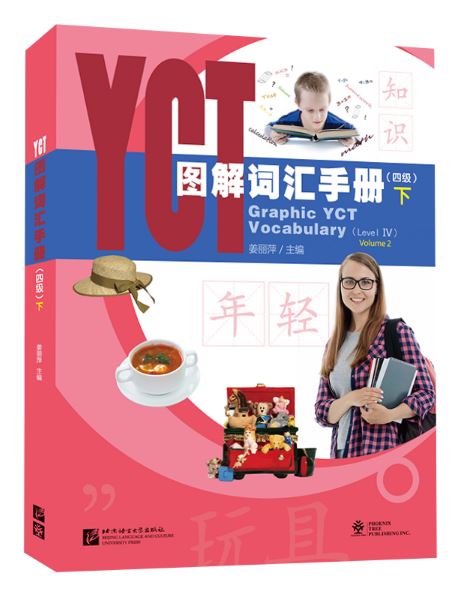 หนังสือคำศัพท์กราฟิก YCT (ระดับ 4) เล่ม 2 YCT图解词汇手册（四级） 下 Graphic YCT Vocabulary (Level 4) Volume 2
