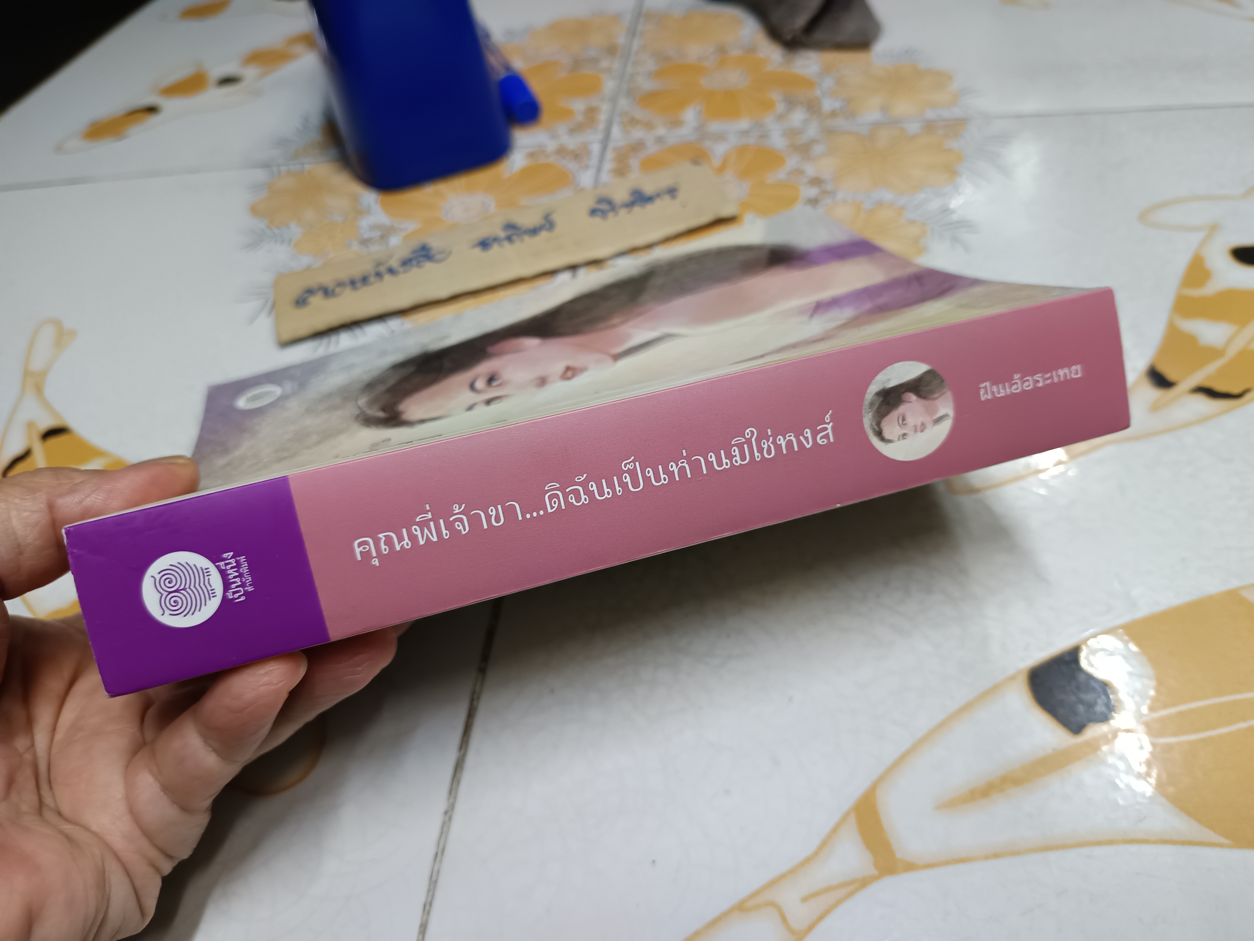 คุณพี่เจ้าขา... ดิฉันเป็นห่าน มิใช่หงส์ + ที่คั่น เป็นหนึ่ง สนพ. พิมพ์ครั้งแรก พ.ศ 2565 **สินค้าหมด**
