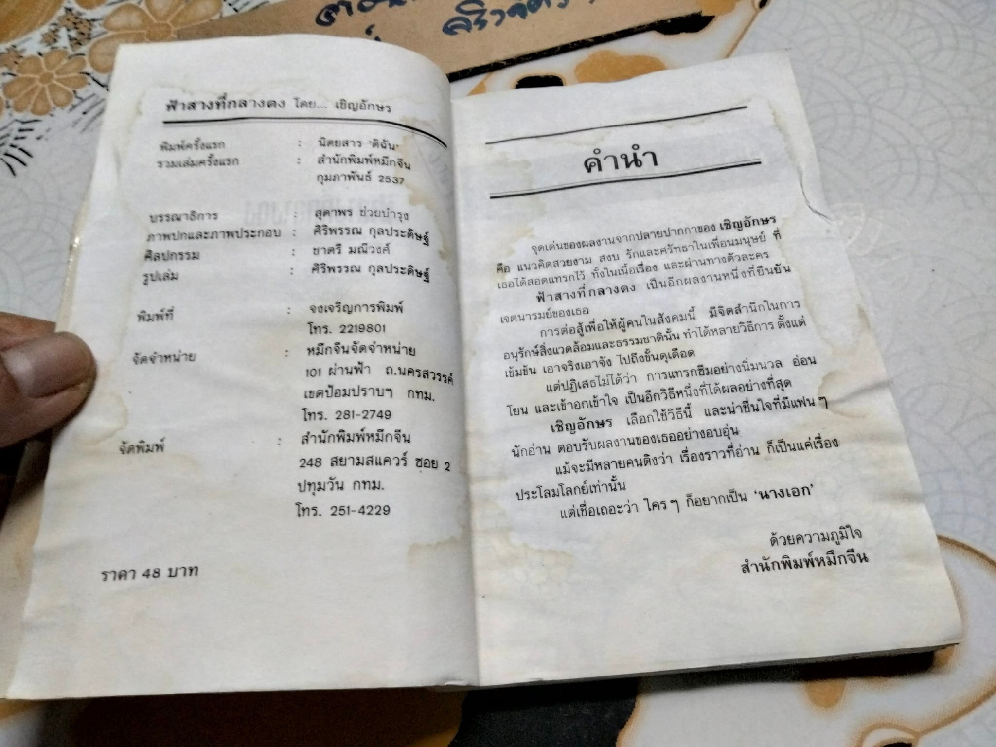 ฟ้าสางที่กลางดง - เชิญอักษร (หนังสือโดนน้ำ) **สินค้าหมด**