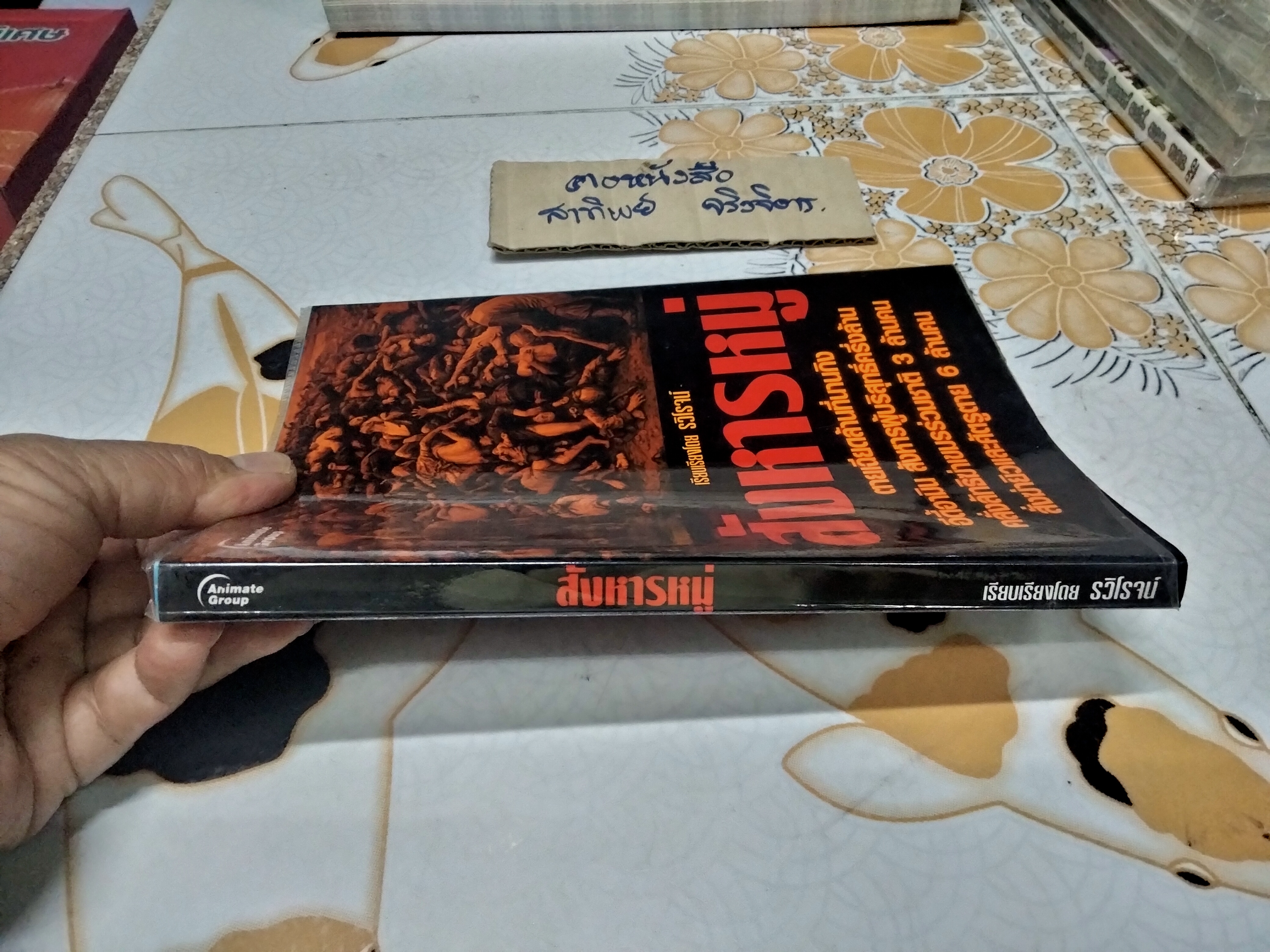 สังหารหมู่ เรียบเรียงโดย รวิโรจน์