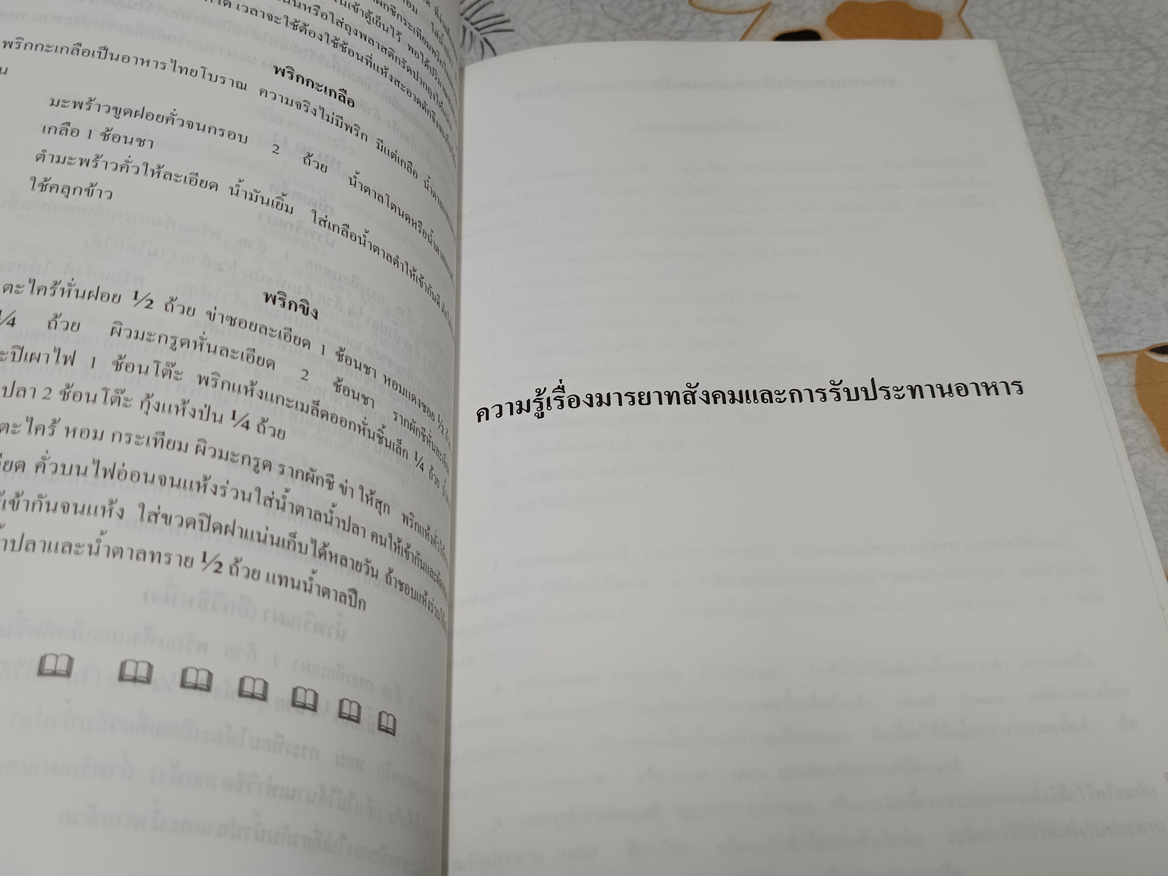 หนังสืออนุสรณ์งานพระราชทานเพลิงศพ นางนงพงา บัวน้อย / ตำรับอาหาร จากประสบการณ์ของ พระยาอิศราธิราชเสวี (เลื่อน บุนนาค)