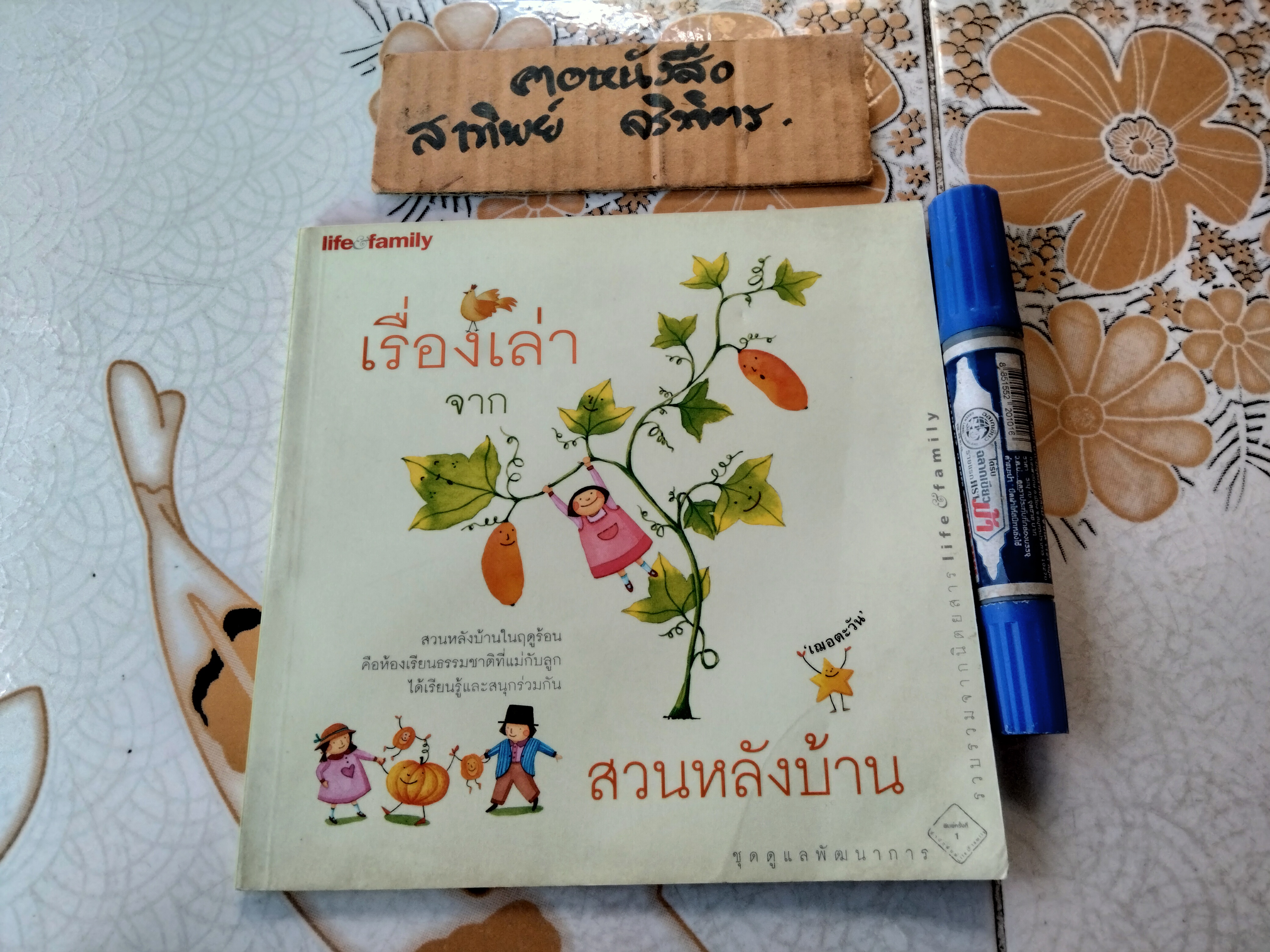 เรื่องเล่าจากสวนหลังบ้าน หนังสือชุดดูแลพัฒนาการ รวบรวมจากนิตยสาร Life & family