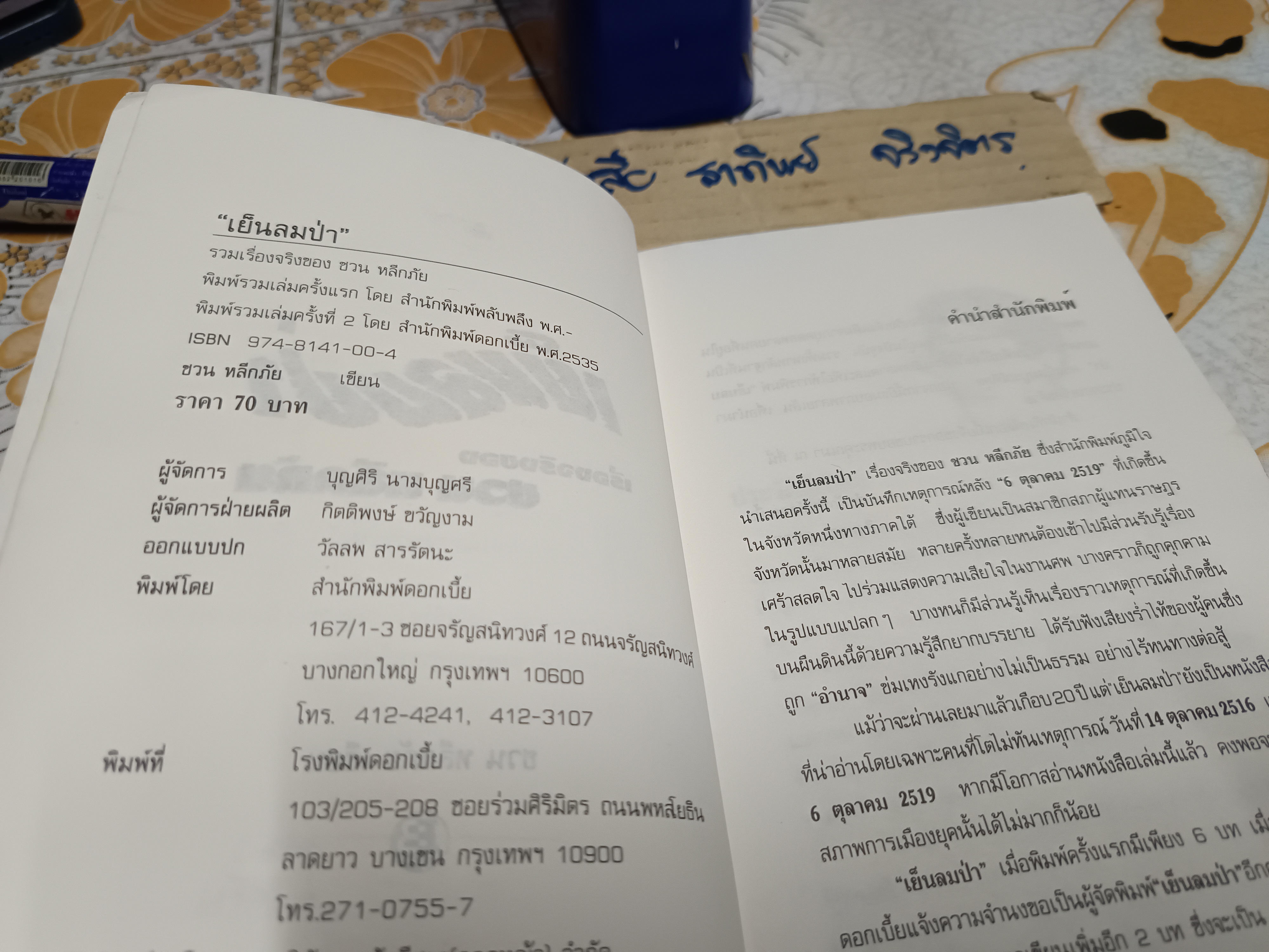 เย็นลมป่า โดย ชวน หลีกภัย พิมพ์ครั้งที่ 2/2535 สนพ.ดอกเบี้ย **หนังสือจำหน่ายออกจากห้องสมุดบริษัท **สินค้าหมด**