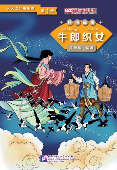 หนังสืออ่านนอกเวลาภาษาจีน: เรื่องหนุ่มเลี้ยงโคกับสาวทอผ้า (ระดับ 1) 学汉语分级读物（第1级）民间故事：牛郎织女 Graded Readers for Chinese Language Learners (Folktales): The Cow Herder and the Weaver Girl