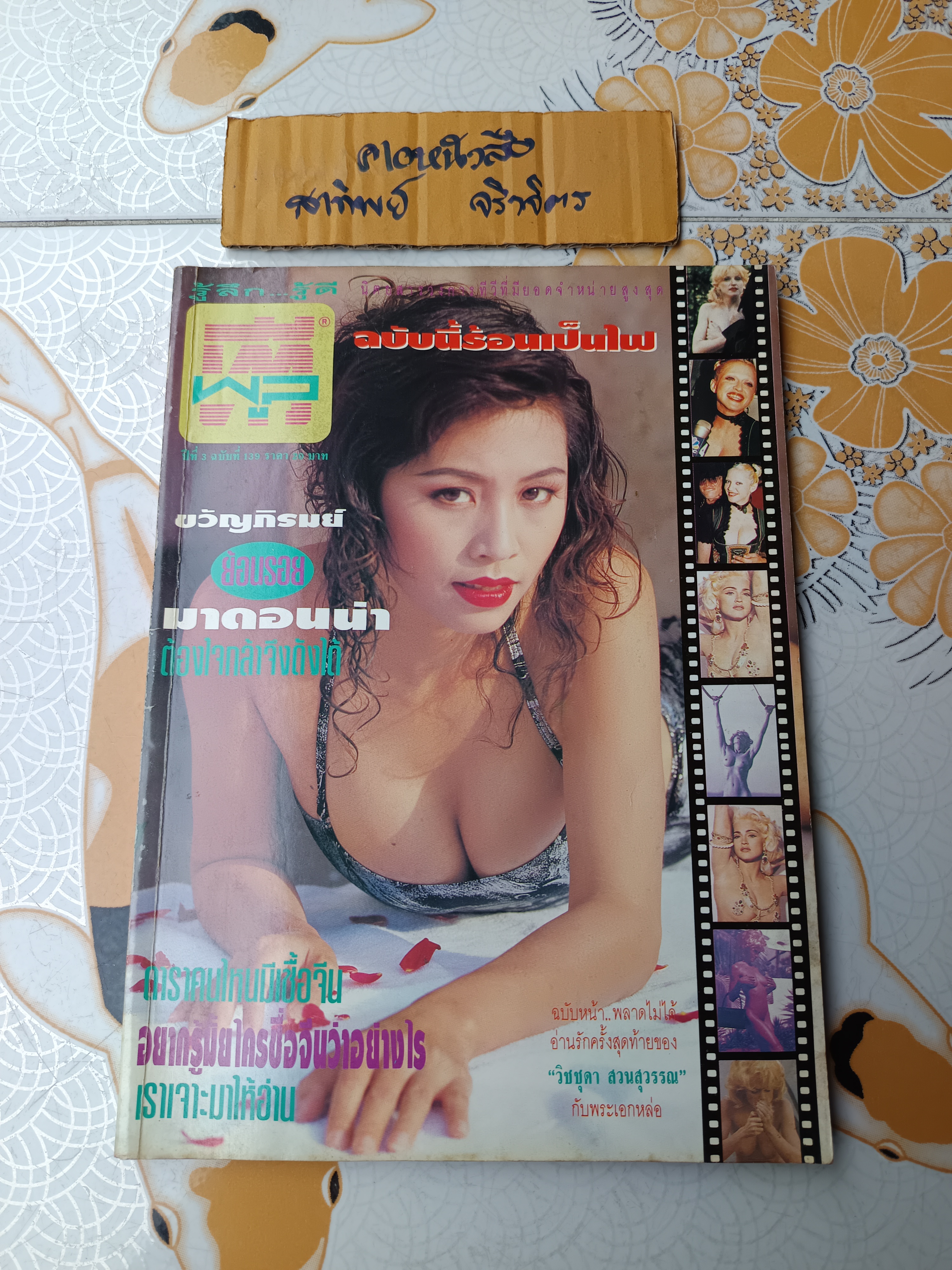 ทีวีพูล ปก ขวัญภิรมย์ หลิน - ย้อนรอยมาดอนน่า ปีที่ 3 ฉบับที่ 139 มกราคม 2536 #ทีวีพูลฉบับเก่าๆ **สินค้าหมด**