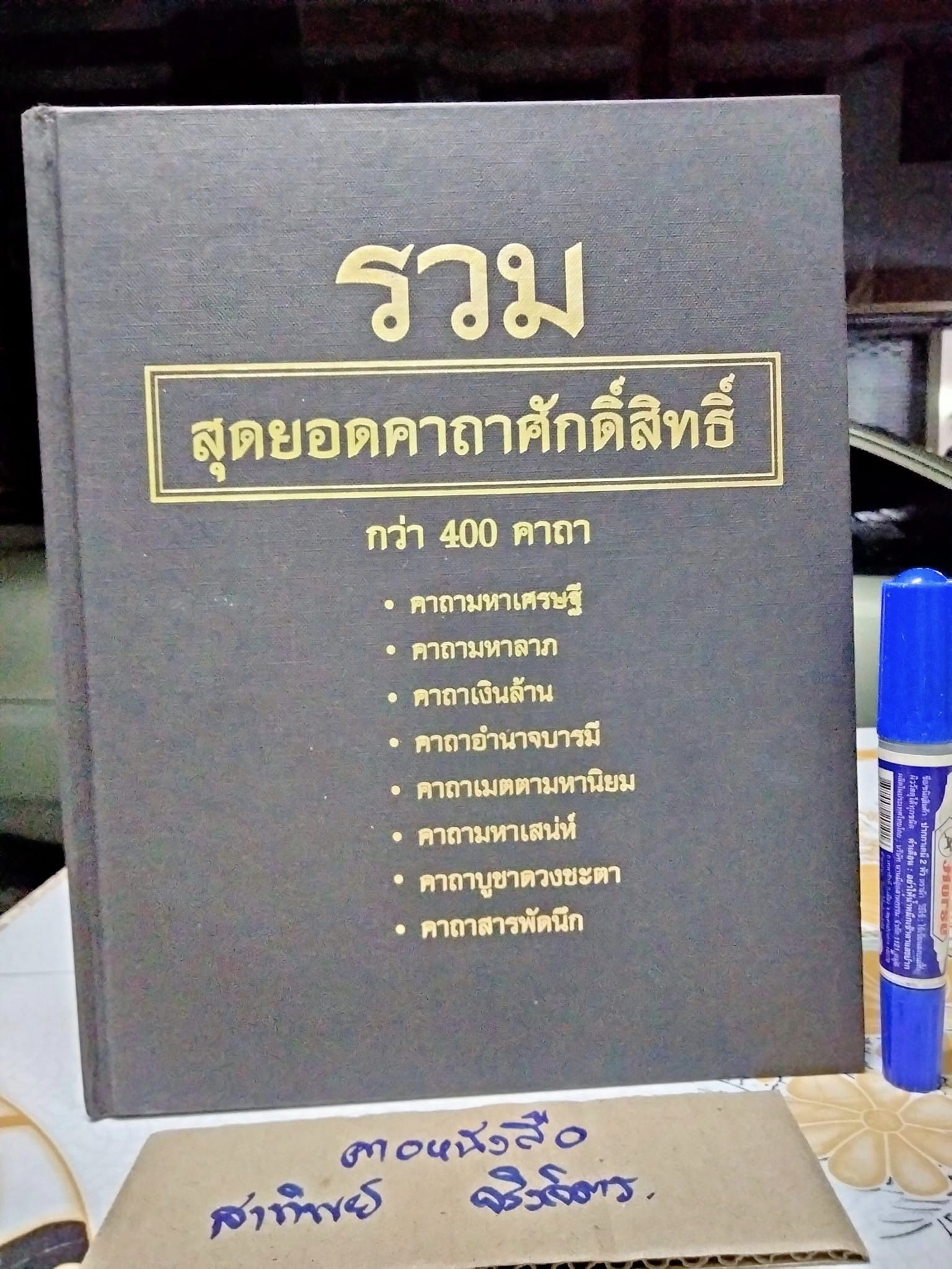 รวมสุดยอด พระคาถาศักดิ์สิทธิ์ กว่า 400 คาถา (ปกแข็ง) **สินค้าหมด**