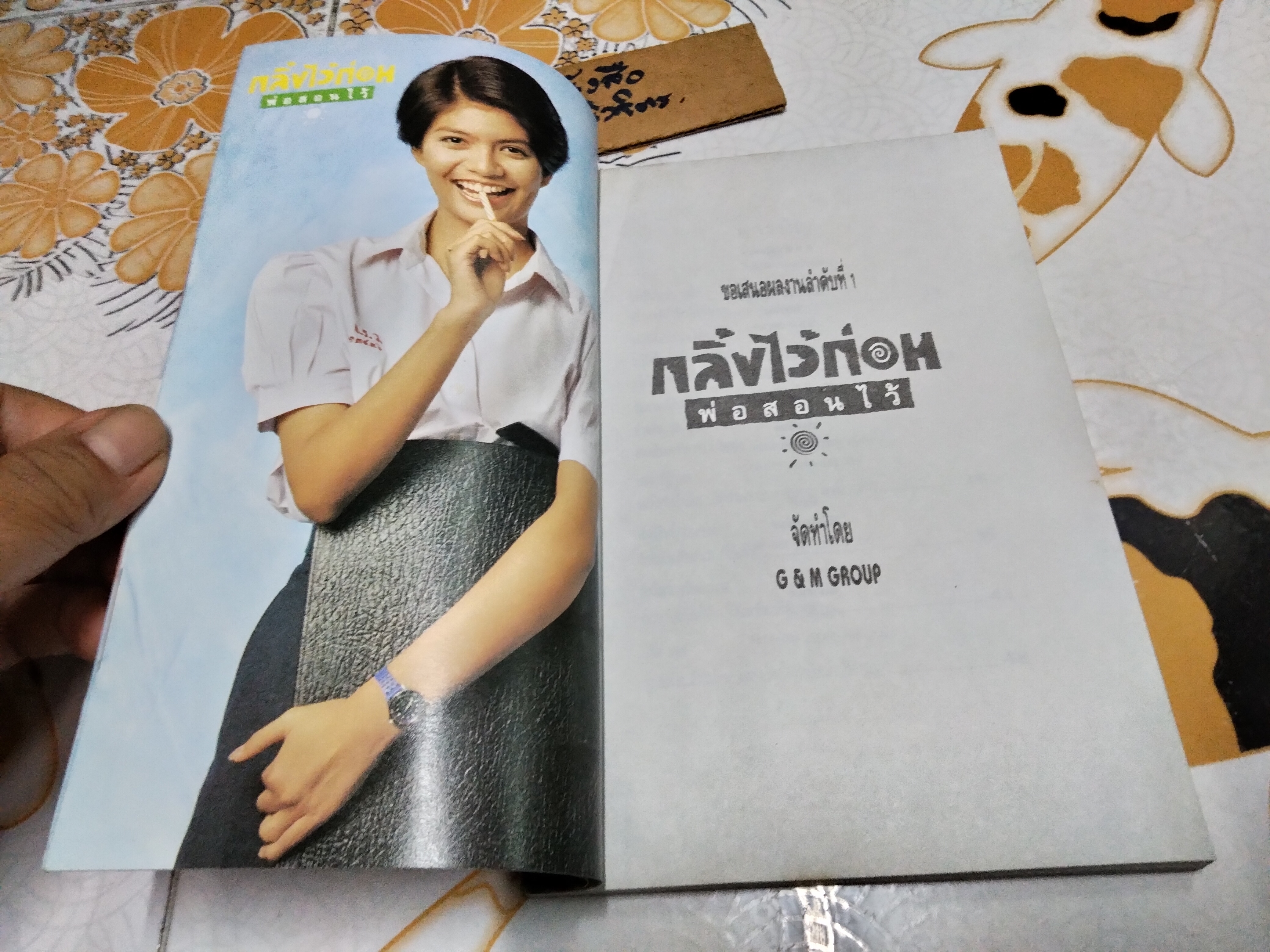 กลิ้งไว้ก่อน พ่อสอนไว้ จัดทำโดย g&m group **สินค้าหมด**