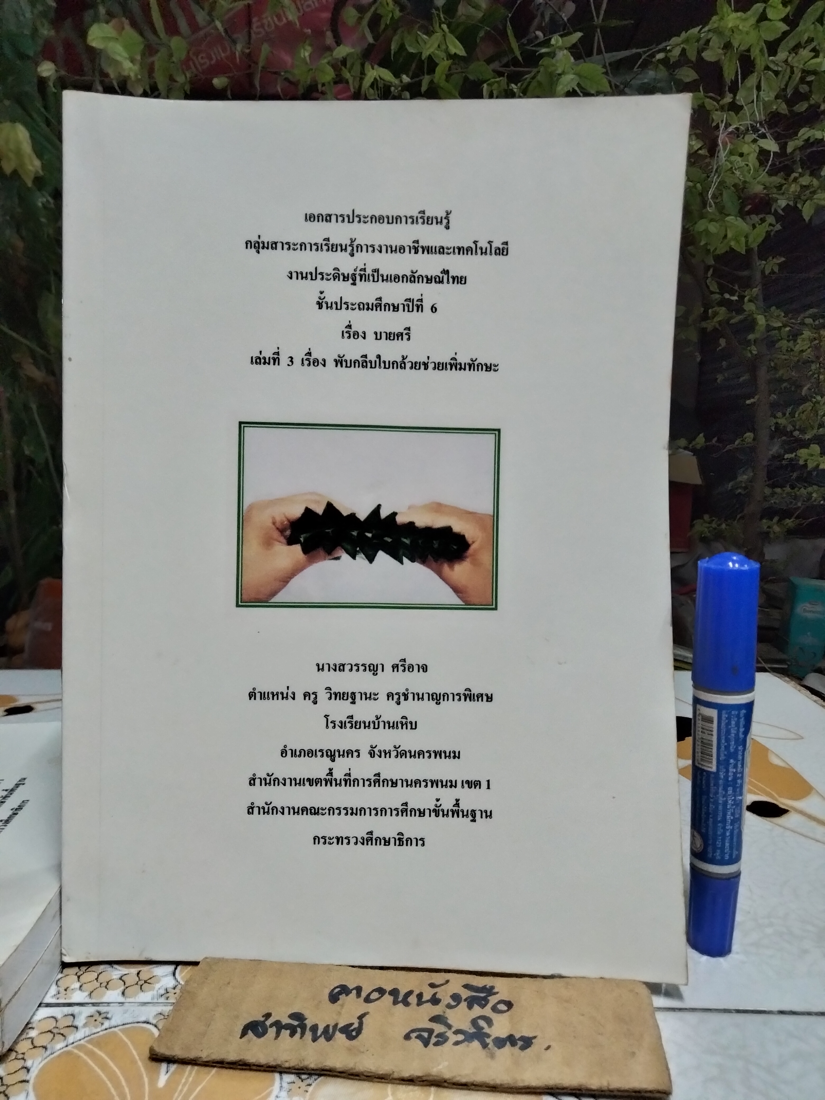 บายศรี... เอกสารประกอบการเรียนรู้การงานอาชีพและเทคโนโลยีงานประดิษฐ์ที่เป็นเอกลักษณ์ไทย ชั้นประถมปีที่ 6 โดย นางสวรรญา ศรีอาจ (ครูชำนาญการพิเศษ)