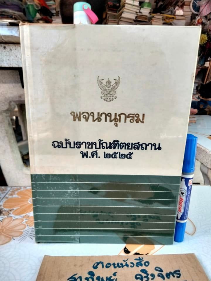 พจนานุกรม ฉบับราชบัณฑิตยสถาน พ.ศ. 2525 - พิมพ์ครั้งที่ 4/2531