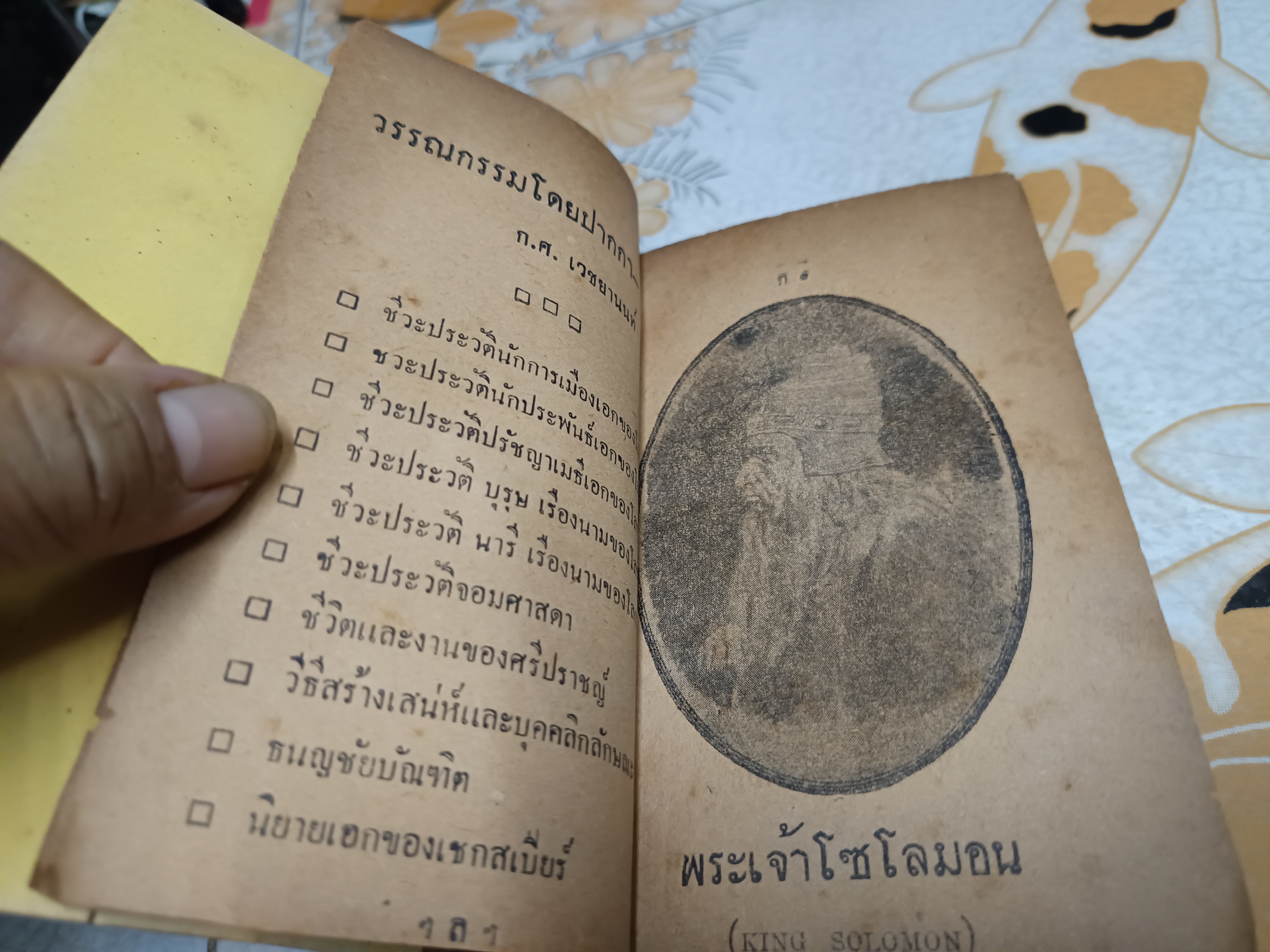 ประวัตินักการเมืองเอกของโลก (ไม่มีปก - เจ้าของเดิมซ่อมเสริมปกเอง) ก.ศ.เวชยานนท์ พิมพ์ครั้งที่ 2/2499 สำนักพิมพ์อักษรดุสิต (พิมพ์ครั้งแรกพ.ศ 2491)
