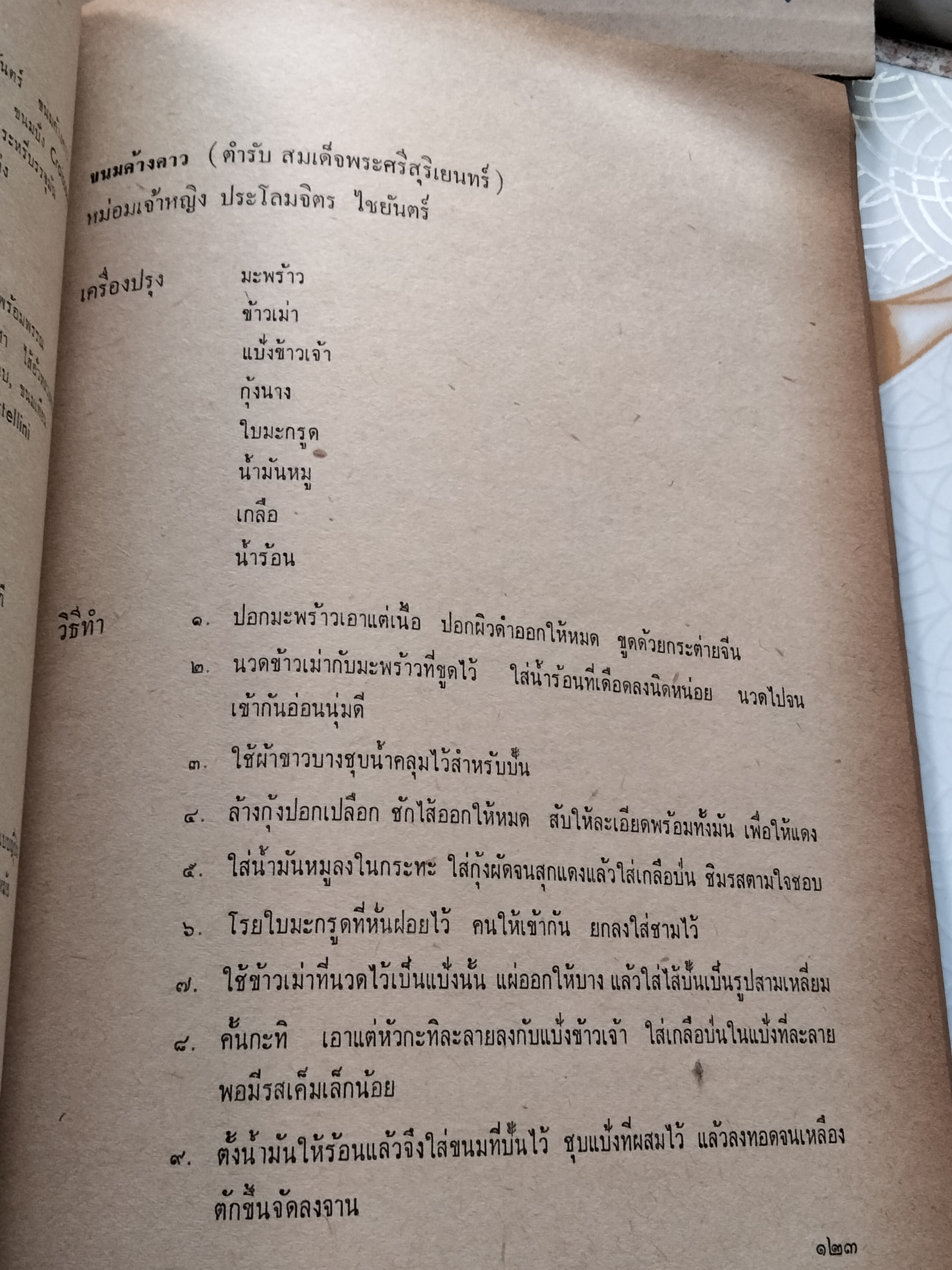 หนังสือ"ตำรับอาหาร" งานชุมนุมแม่บ้าน คร้ังที่ 7 ปี พ.ศ.2507 จัดพิมพ์โดย วิทยาลัยครูสวนดุสิต **สินค้าหมด**