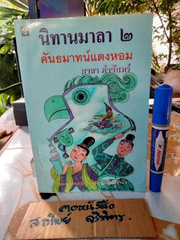 นิทานมาลา 2 - คันธมาทน์แตงหอม โดย มาลา คำจันทร์ (ตำหนิ-โดนน้ำ ใบหุ้มปกติด)