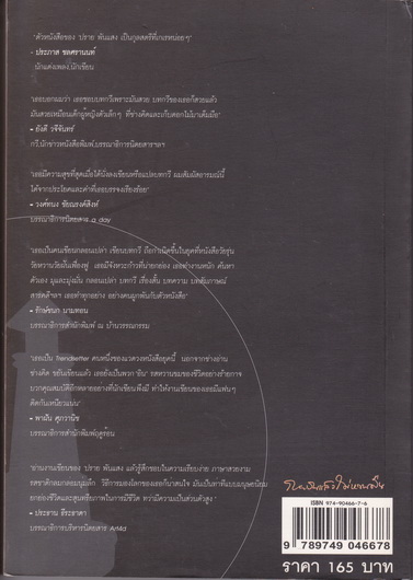 กายบินแล้วไม่หวนคืน (เรื่องส่วนตัว) โดย ปรายพันแสง - พิมพ์ครั้งแรก 2546 สนพ.ฤดูร้อน **สินค้าหมด**