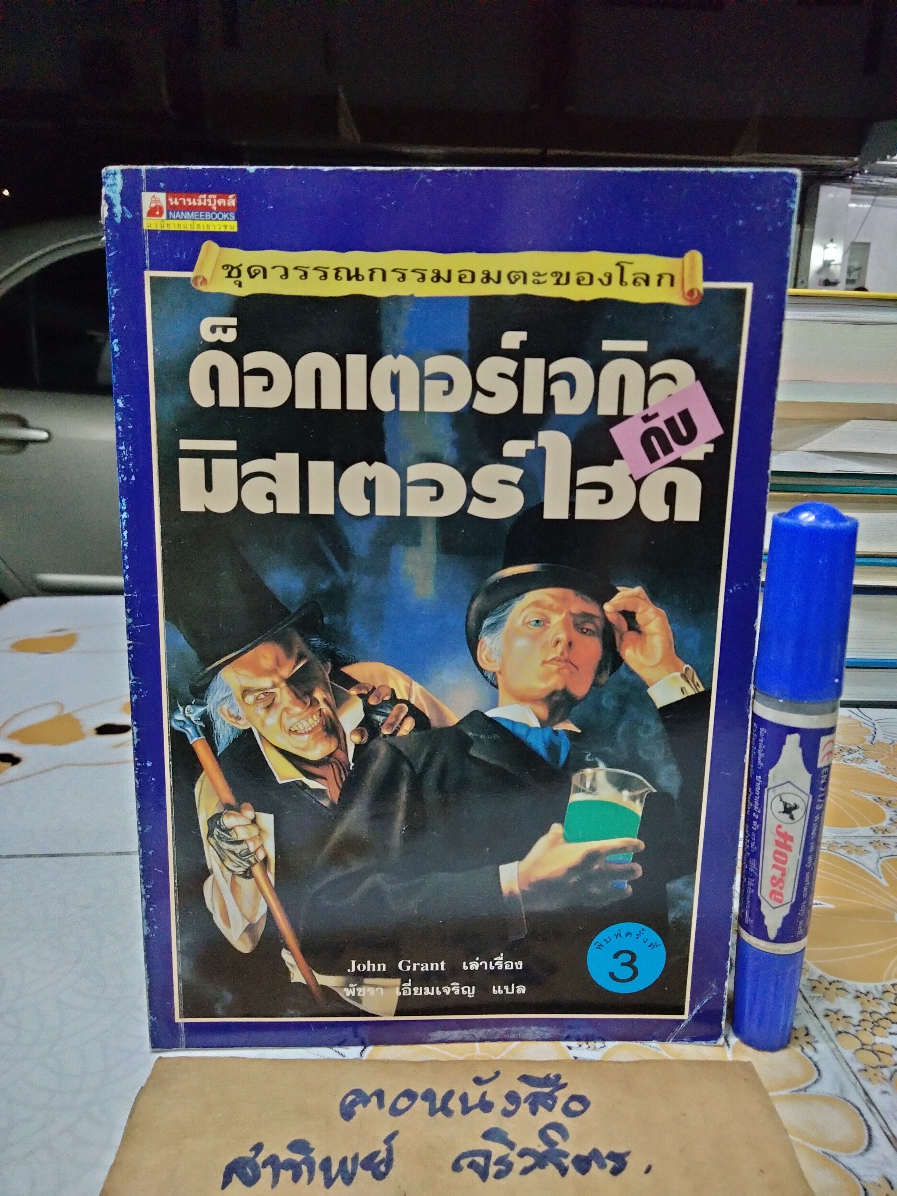 ด็อกเตอร์เจกิลกับมิสเตอร์ไฮด์ #ชุดวรรณกรรมอมตะของโลก เล่าเรื่องโดย John Grant แปลโดย พัชรา เอี่ยมเจริญ พิมพ์ครั้งที่ 3/2544 นานมีบุ๊คส์