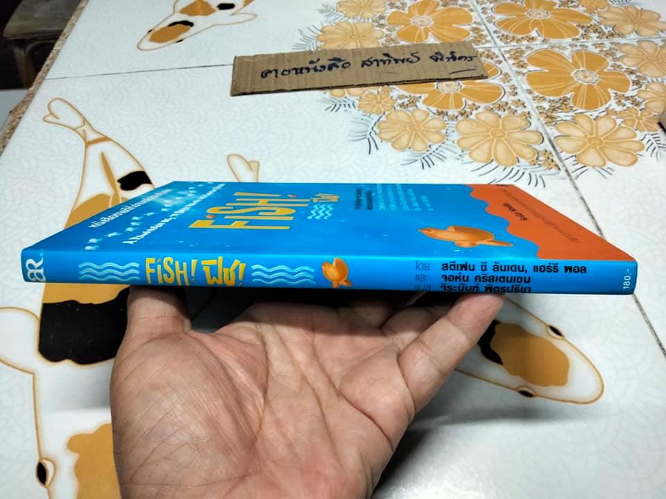 ฟิช Fish ป(ล)าฏิหาริย์แห่งความสำเร็จ - สตีเฟน ซี ลันเดน, แฮร์รี พอลและจอห์น คริสเตนเซ่น เขียน - จิระนันท์ พิตรปรีชา แปล **สินค้าหมด**