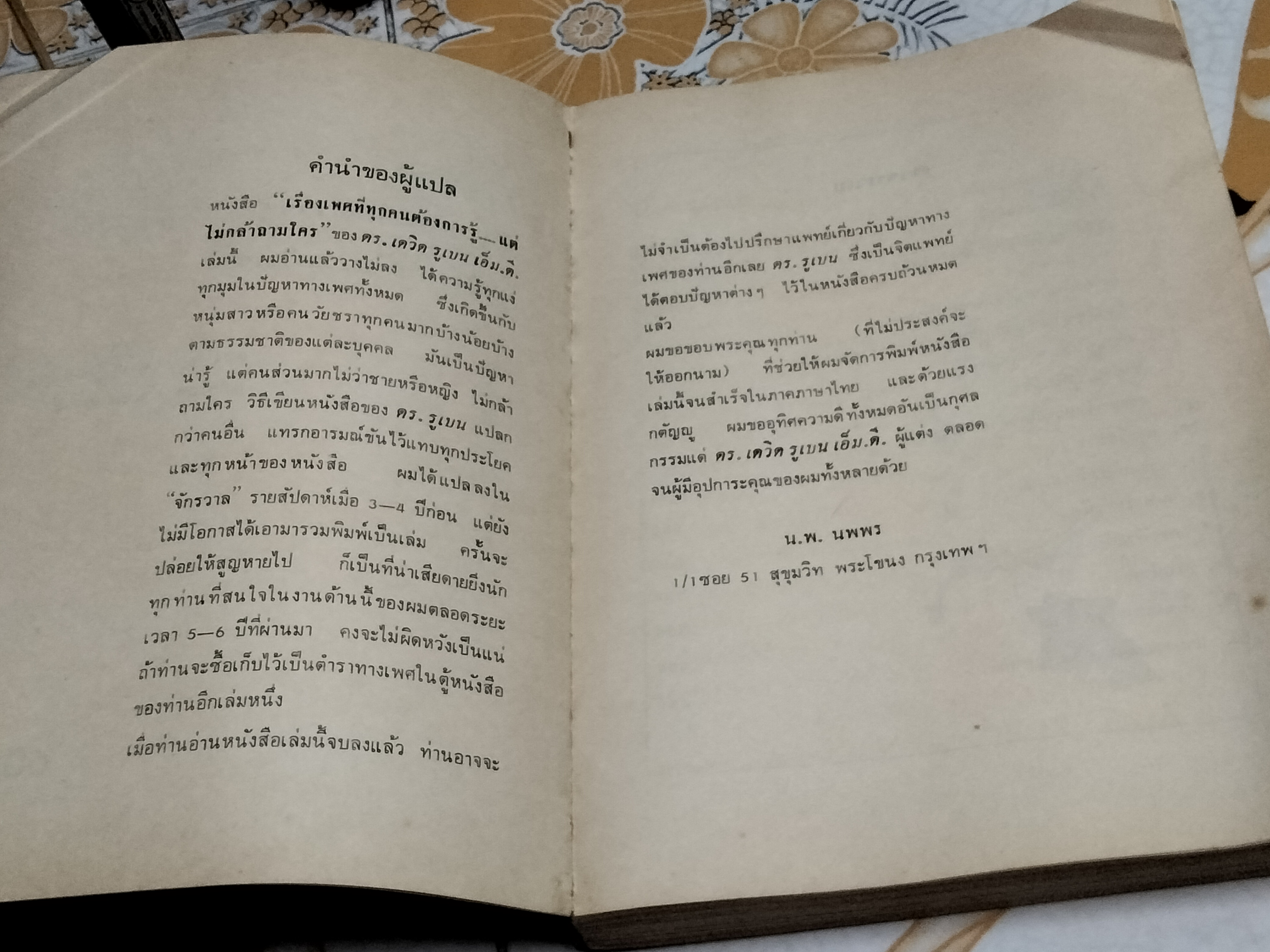 เรื่องเพศที่ทุกคนต้องการรู้แต่ไม่กล้าถามใคร โดย เดวิด รูเบน เอ็ม.ดี น.พ.นพพร แปล