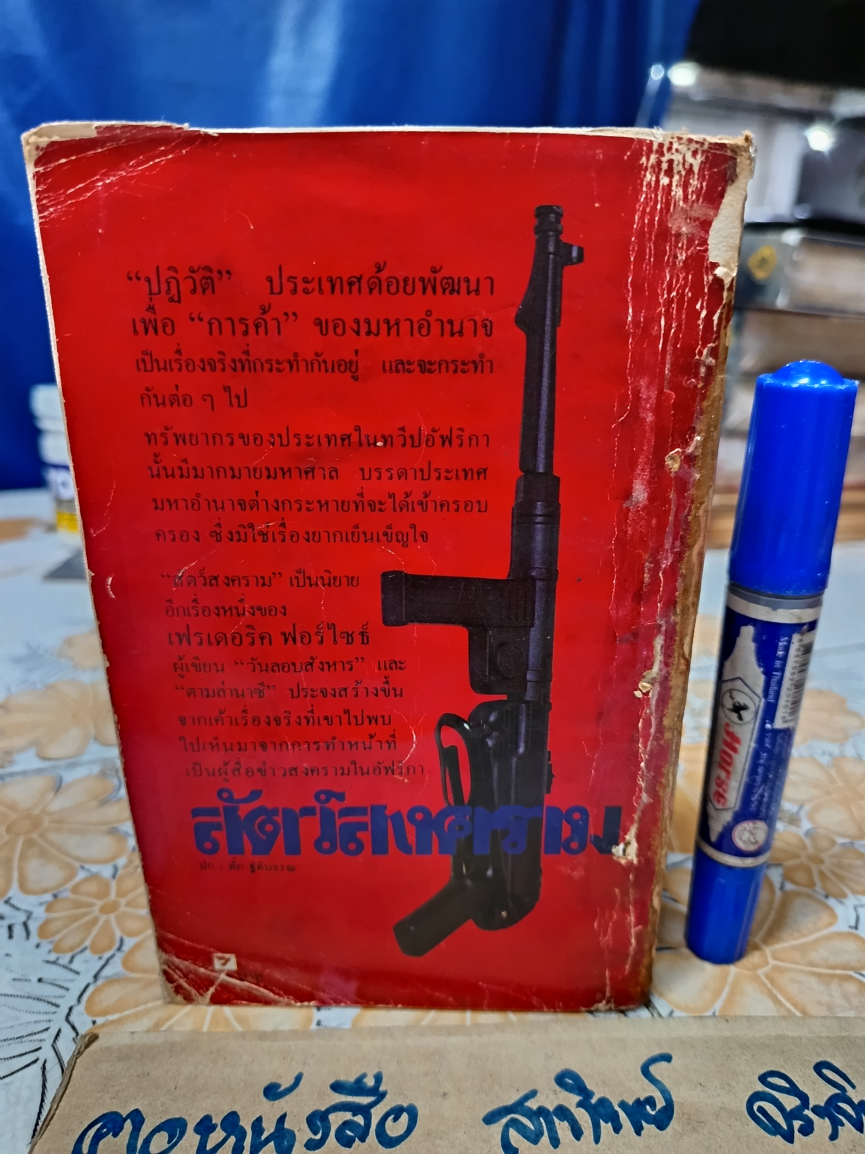 สัตว์สงคราม (The Dogs of War) ผลงานของ เฟรเดอริค ฟอร์ไซธ์ (Frederick Forsyth) แปลโดย พงษ์ พินิจ