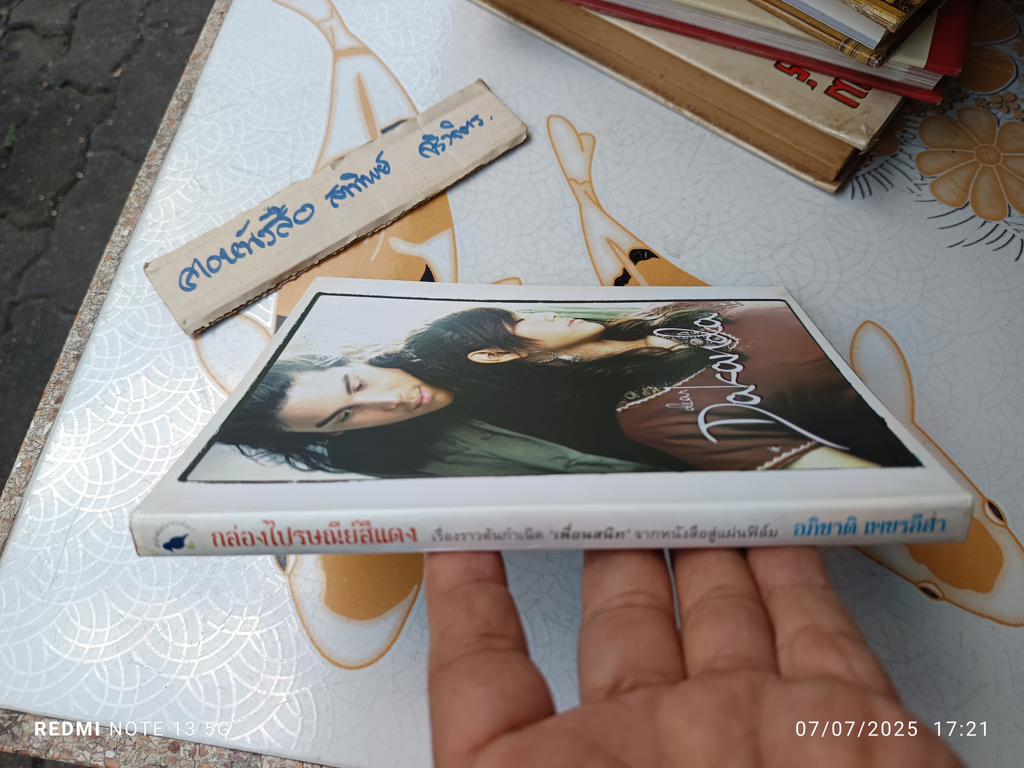 กล่องไปรษณีย์สีแดง โดย อภิชาติ เพชรลีลา พิมพ์ครั้งที่ 6/2548 สำนักพิมพ์นกดวงจันทร์ **สินค้าหมด**