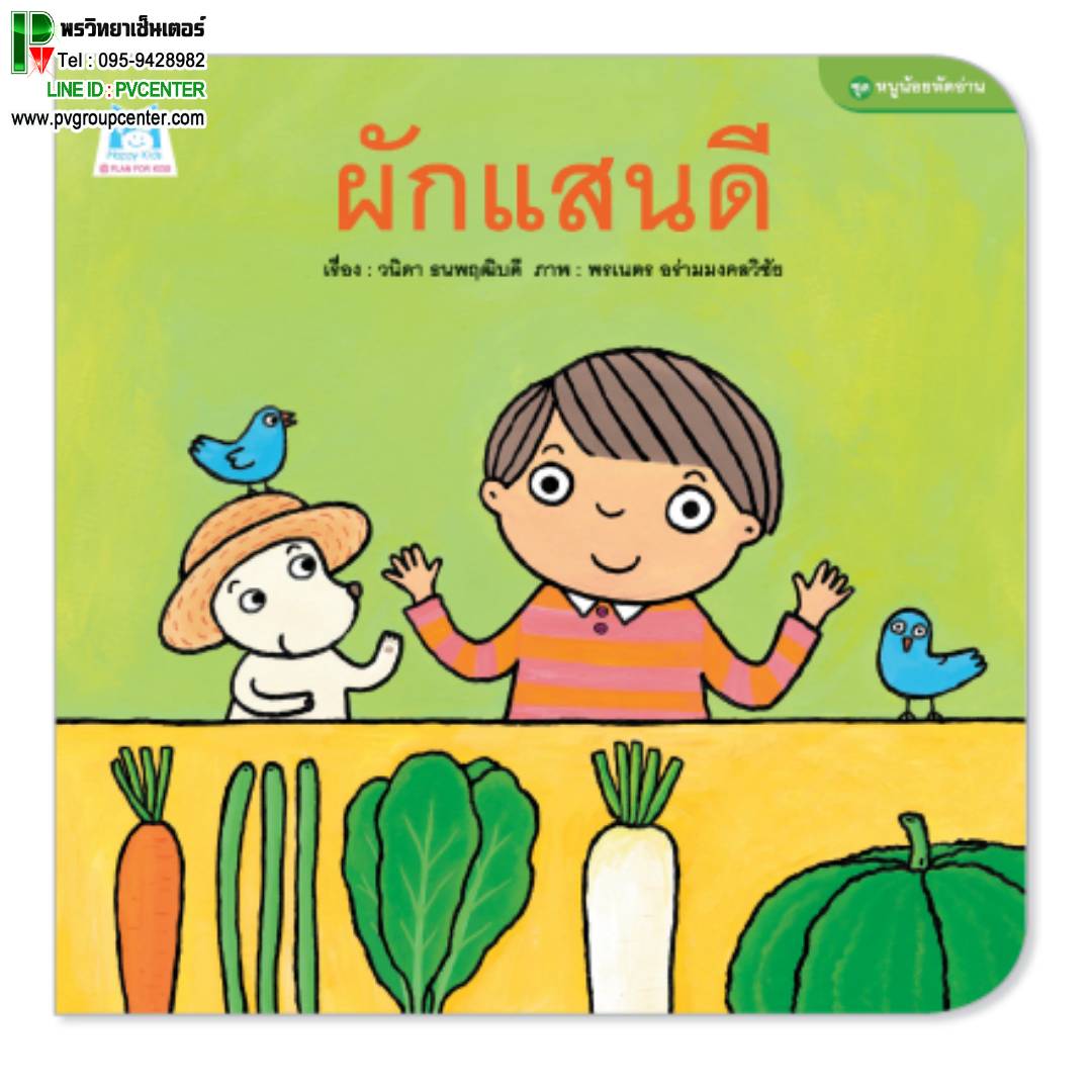 นิทานคำกลอนชุดหนูน้อยหัดอ่าน ตอน ผักแสนดี